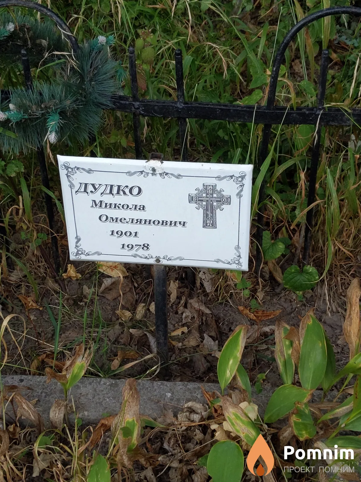 Дудко Николай Омелянович