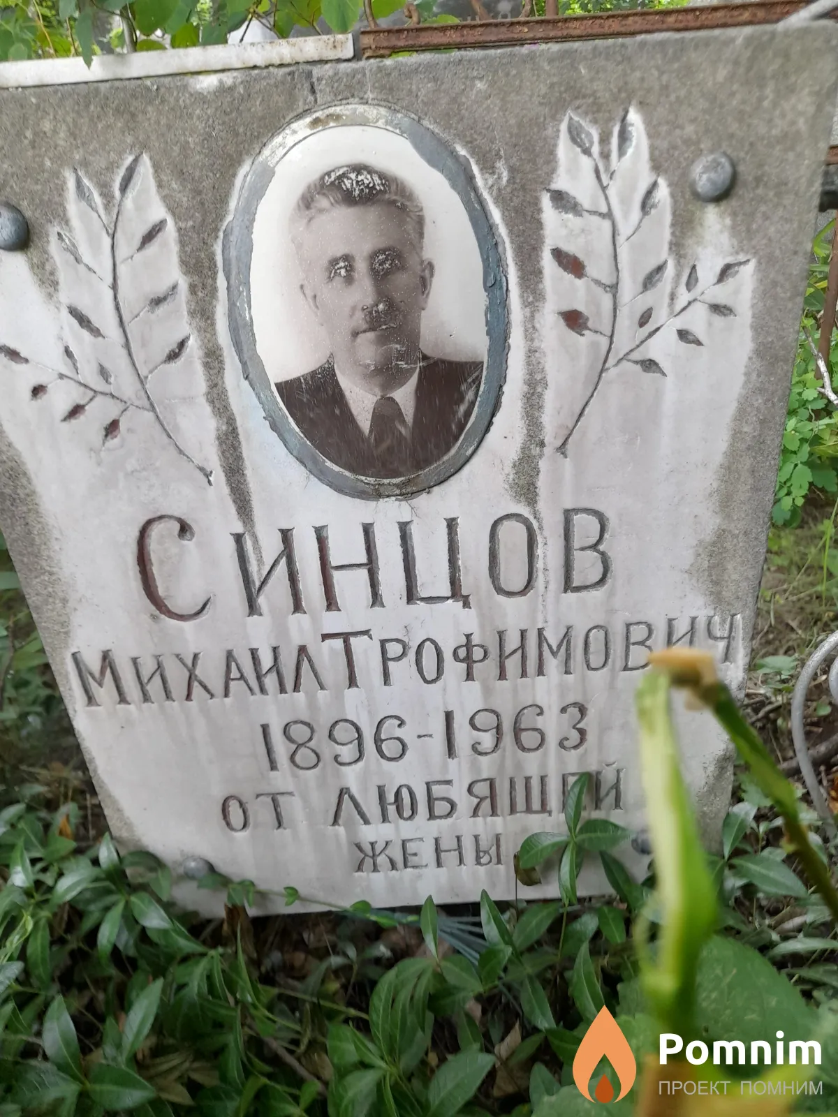 Синцов Михаил Трофимович