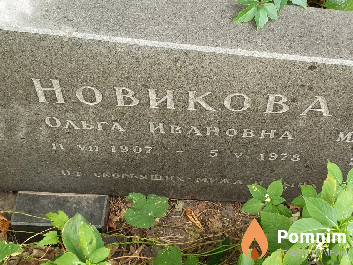 Новикова Ольга Ивановна
