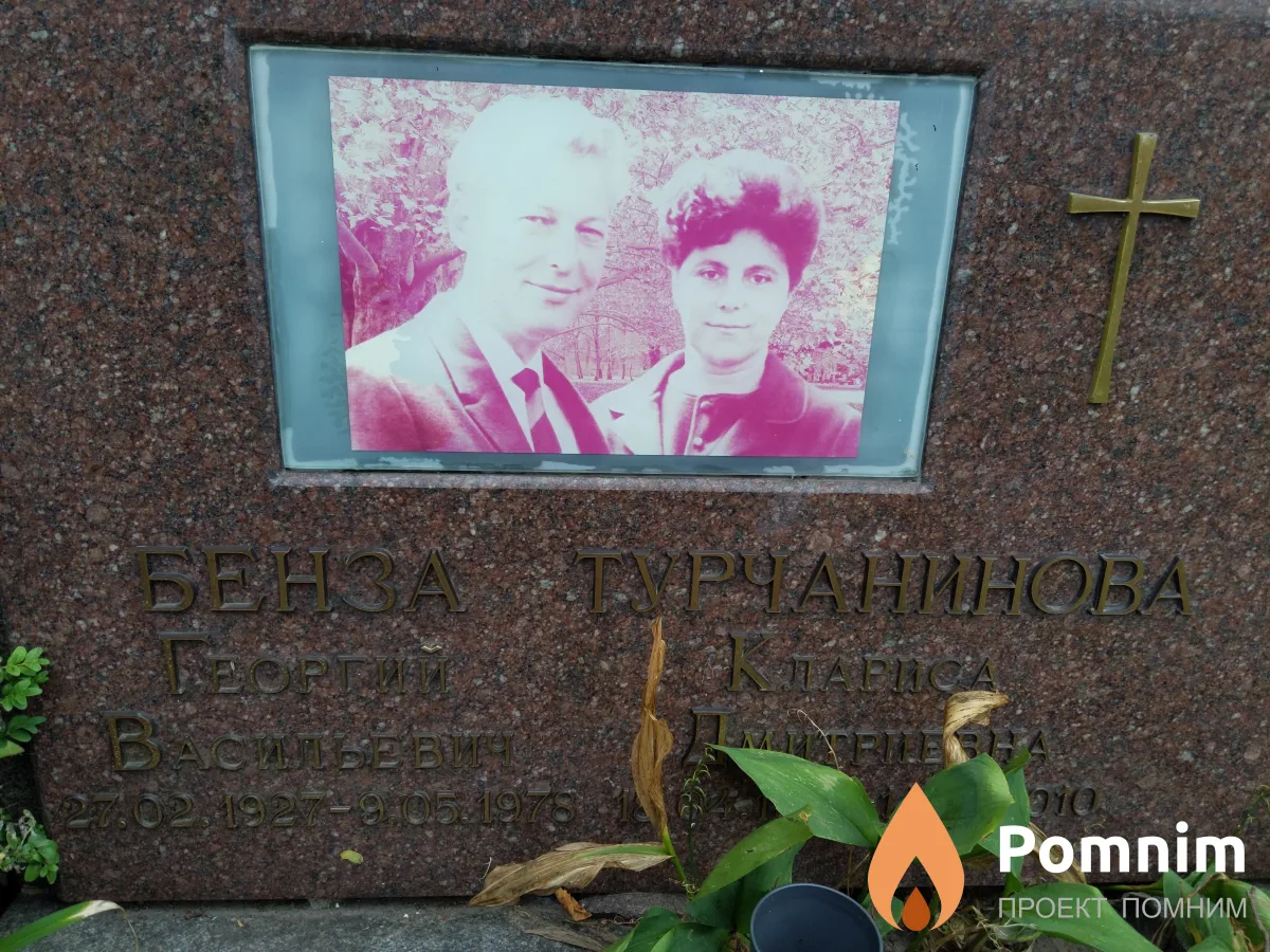 Бенза Георгий Васильевич