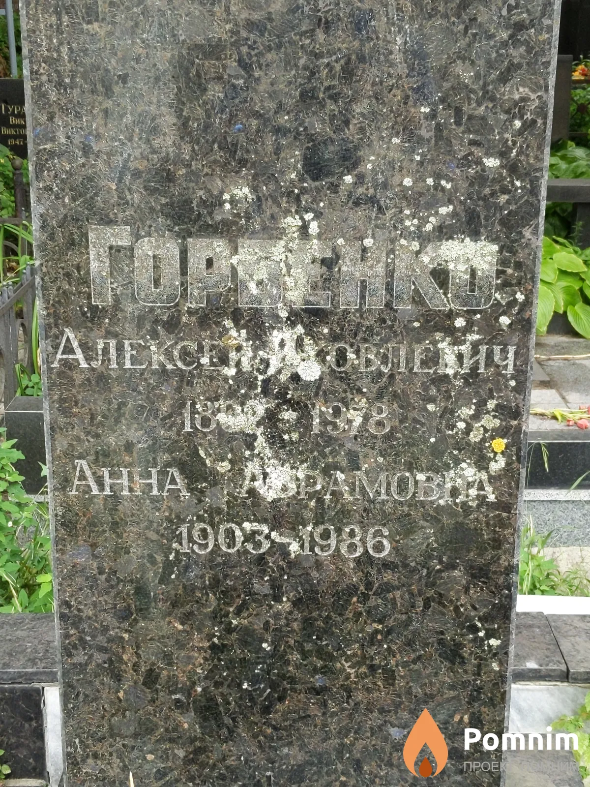 Горбенко Aлексей Яковлевич
