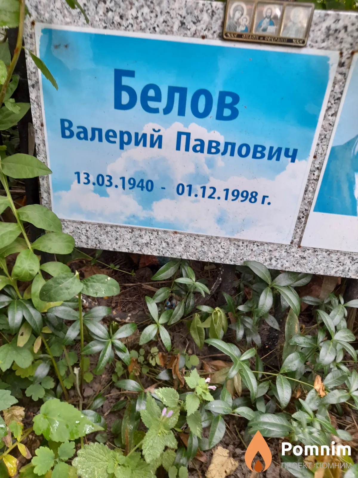 Белов Валерий Павлович