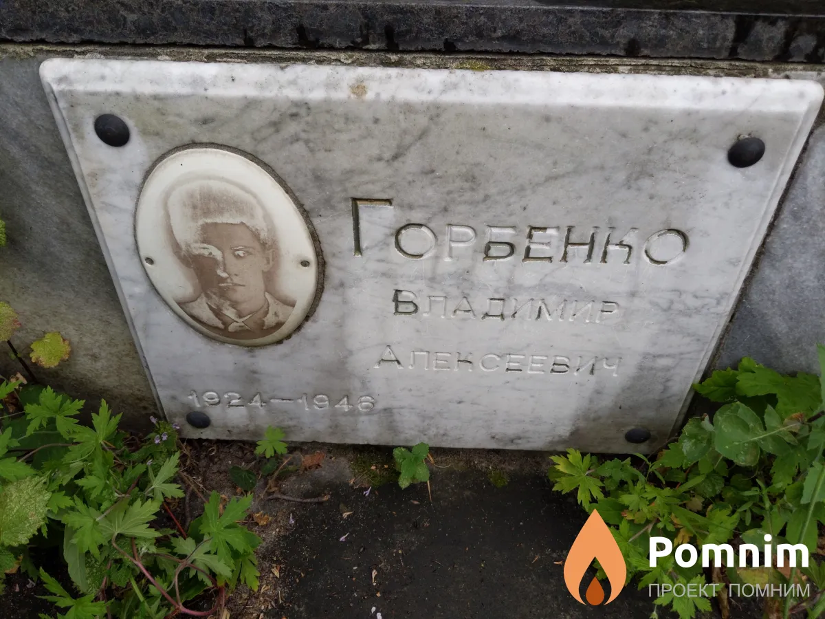 Горбенко Владимир Алексеевич
