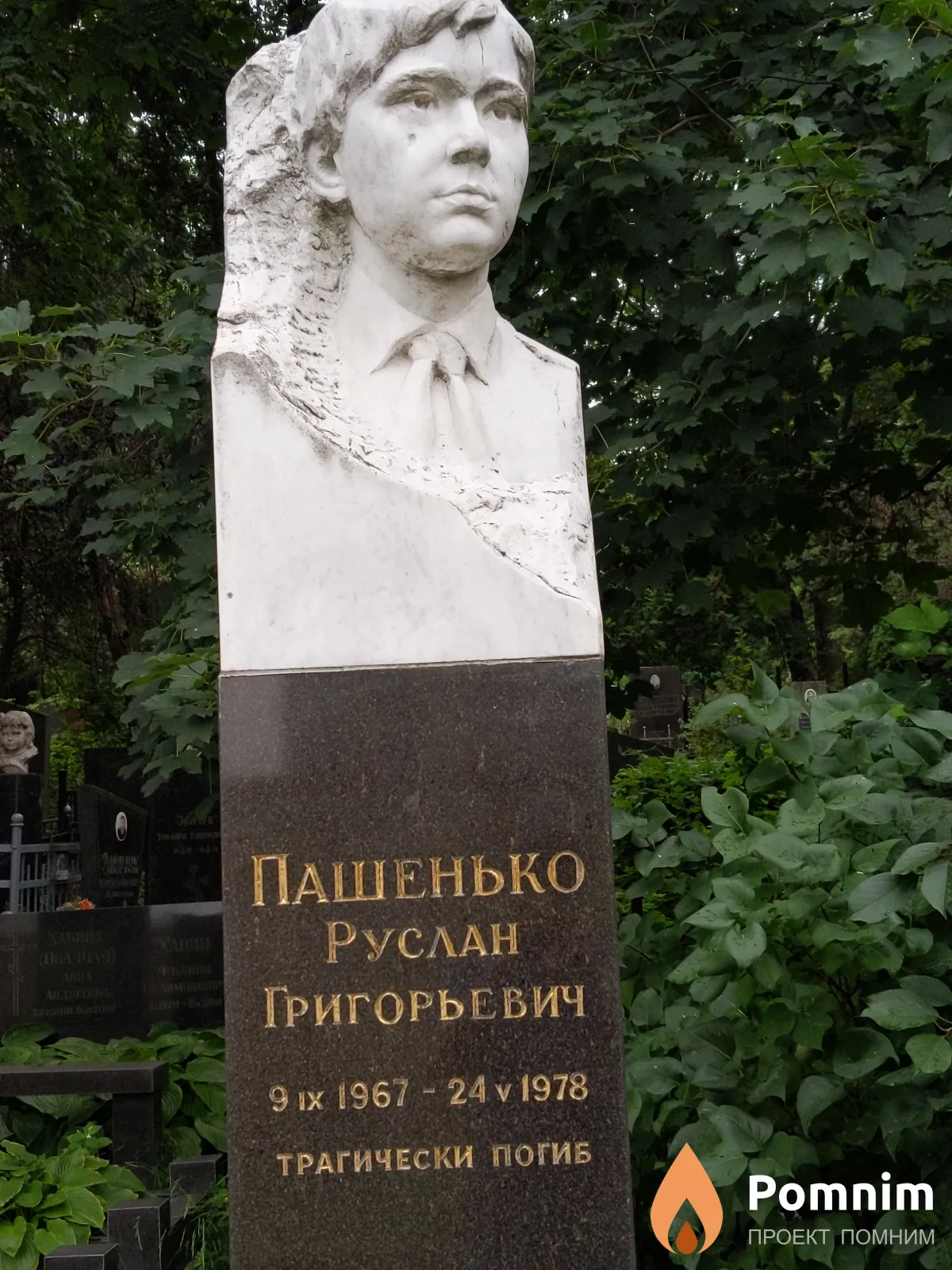 Пашенько Руслан Григорьевич