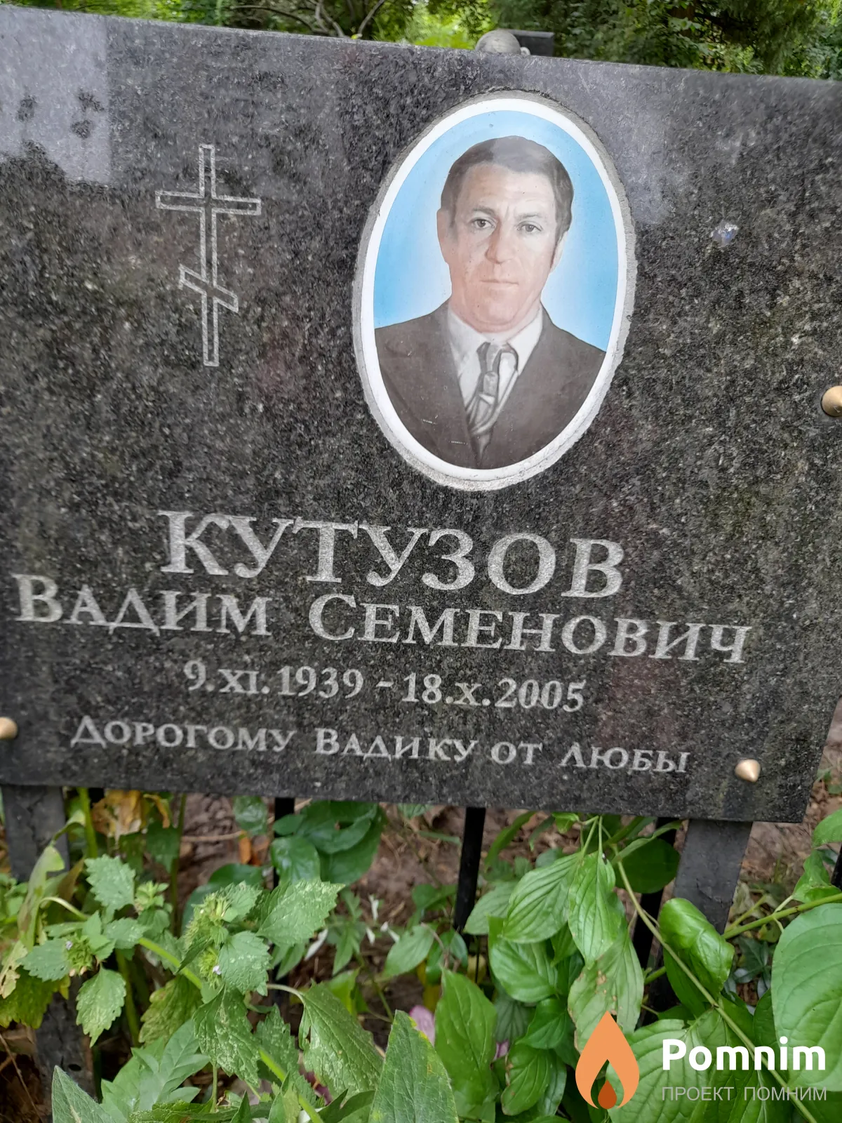 Кутузов Вадим Семенович
