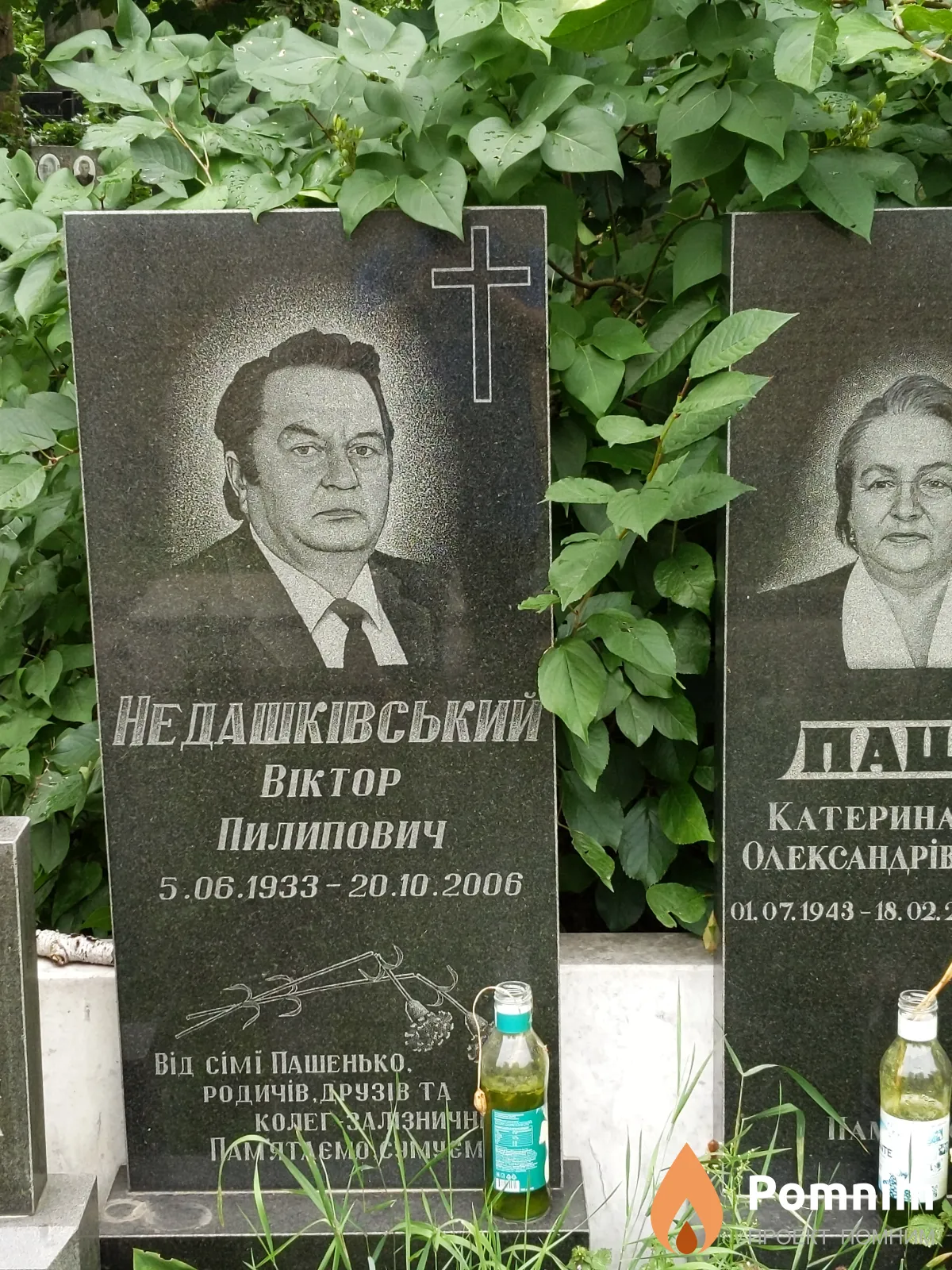 Недашкивский Виктор Пилипович