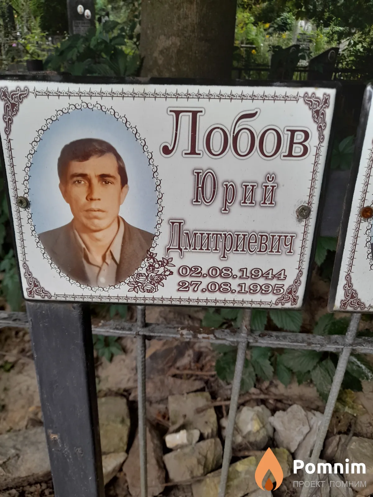 Лобов Юрий Дмитриевич