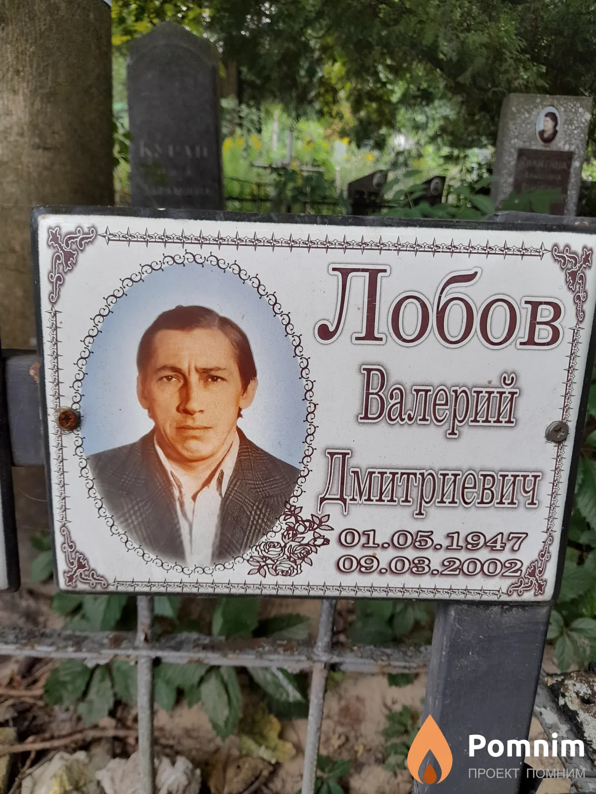 Лобов Валерий Дмитриевич