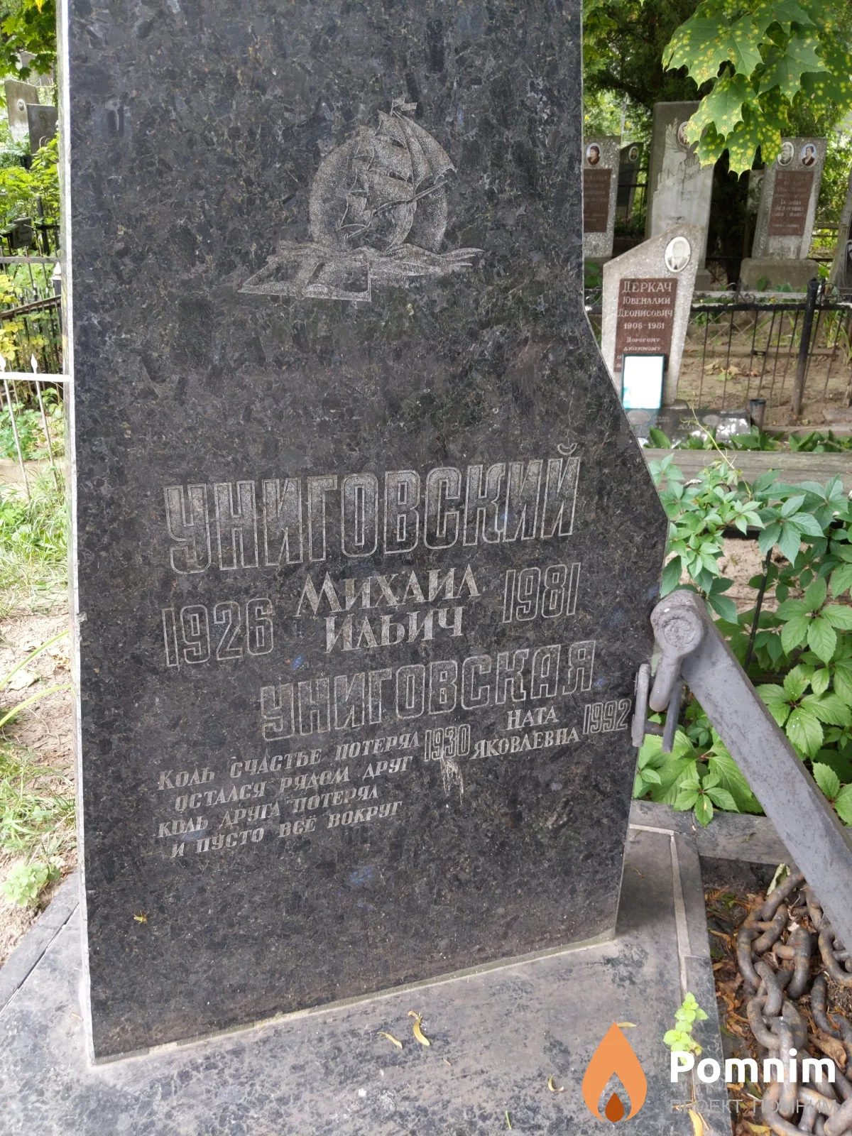 Униговский Михаил Ильич