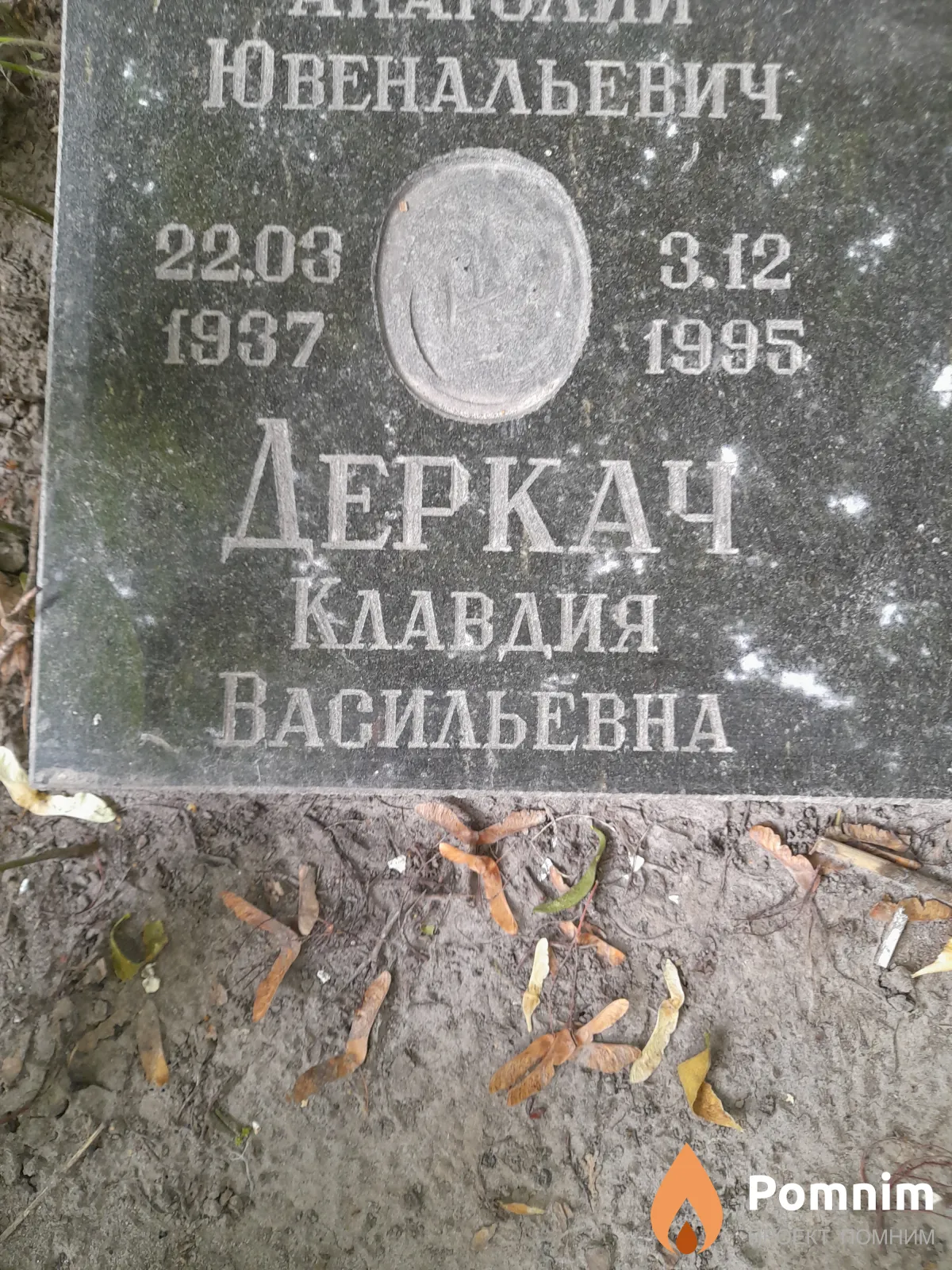 Деркач Клавдия Васильевна