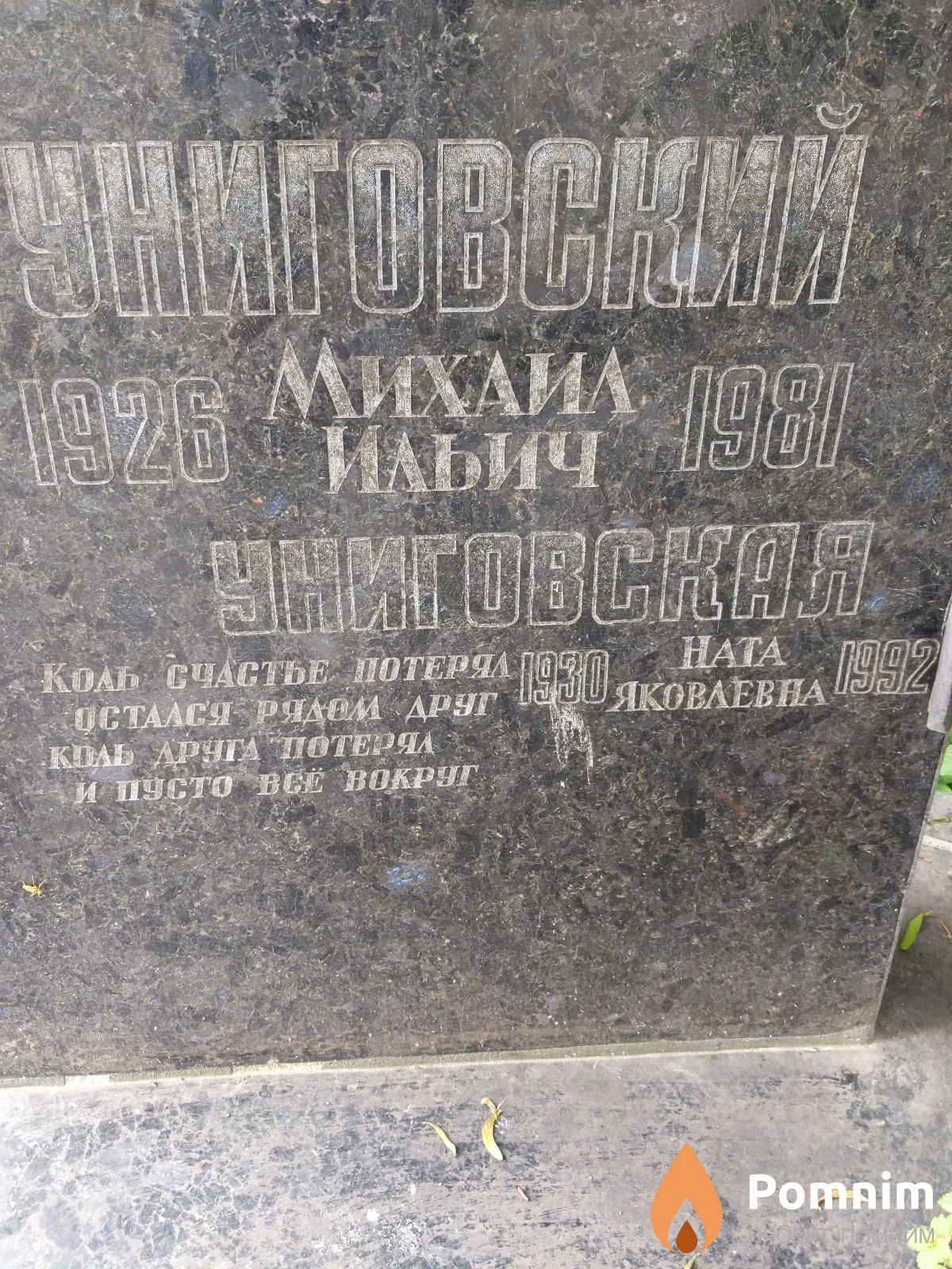 Униговская Ната Яковлева