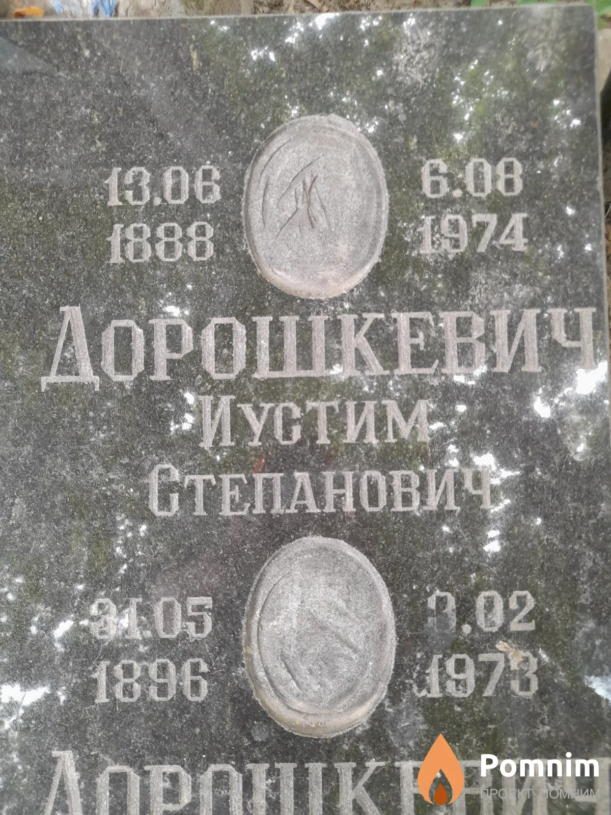 Дорошкевич Иустим Степанович