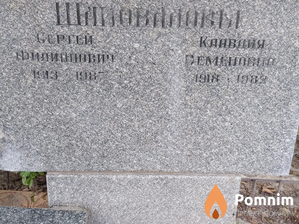 Шаповалова Клавдия Семеновна
