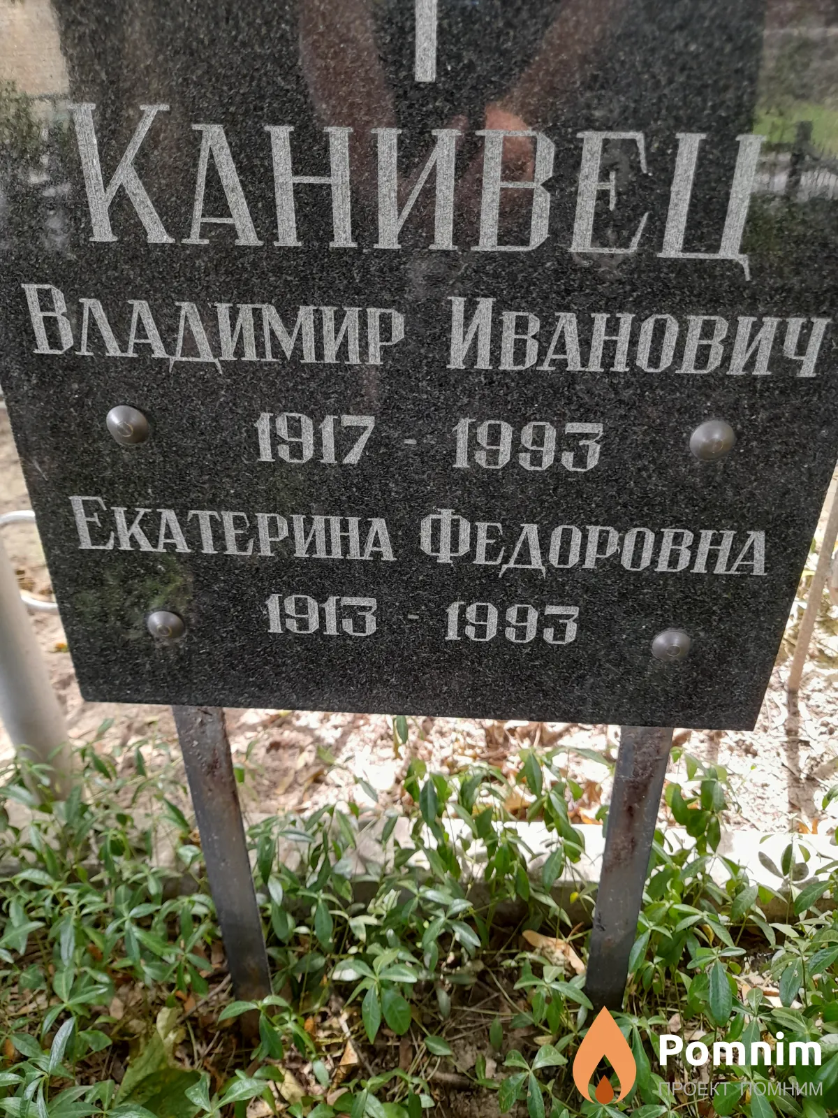 Канивец Владимир Иванович