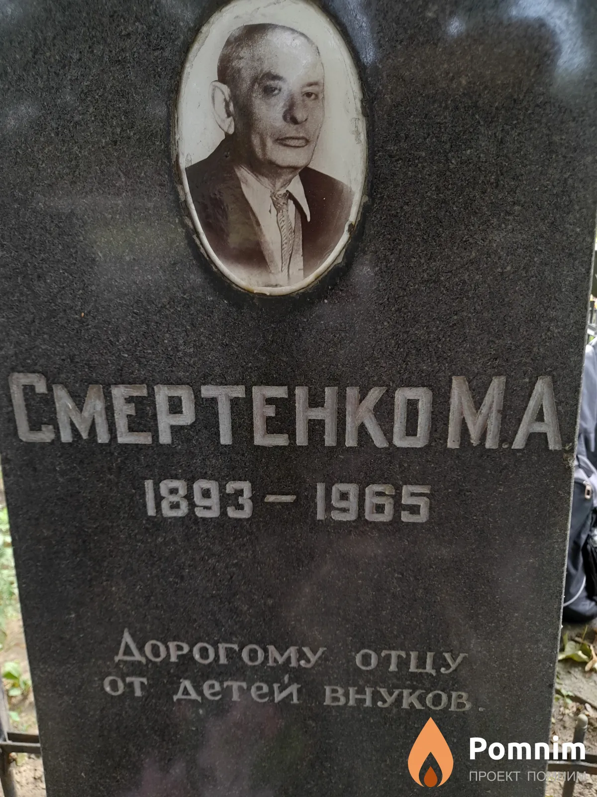 Смертенко М А