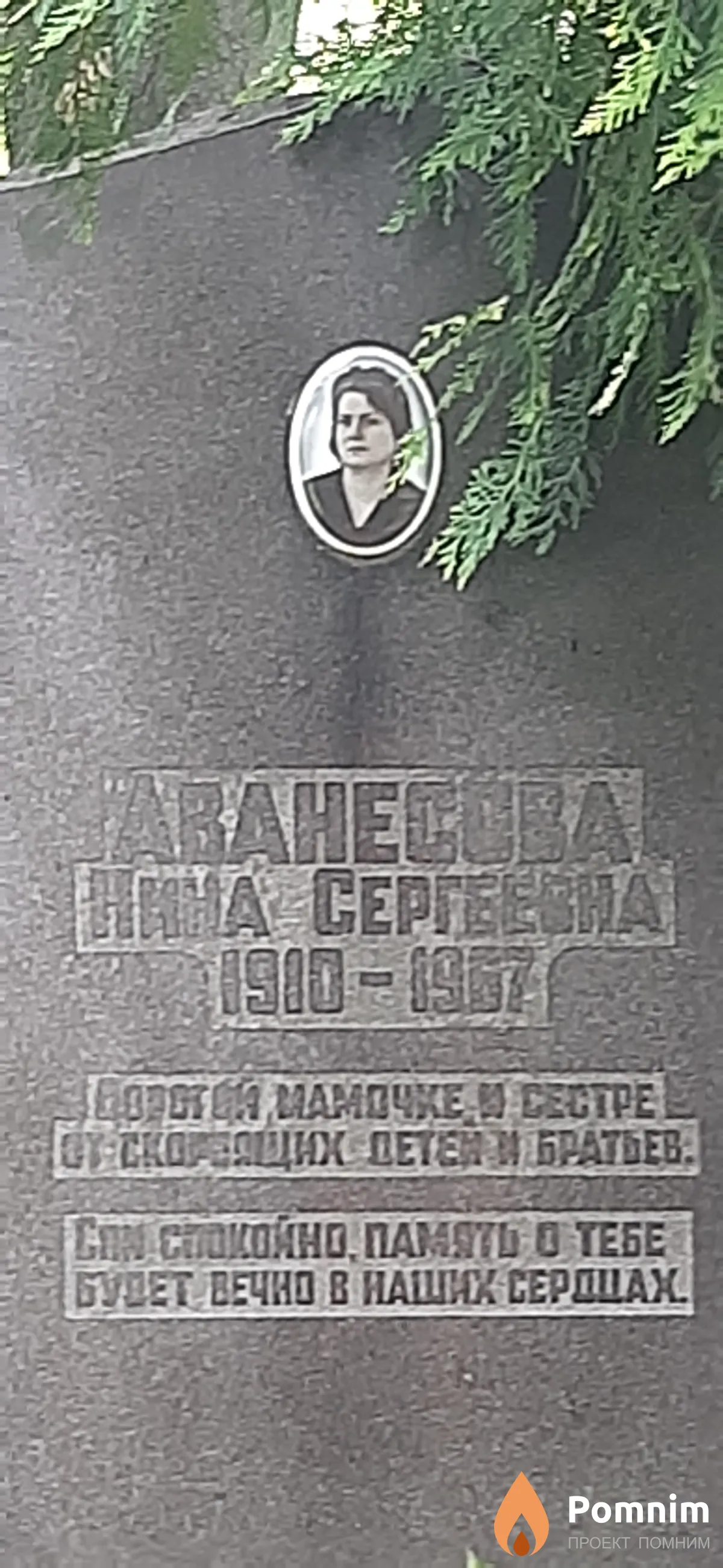 Аванесова Нина Сергеевна