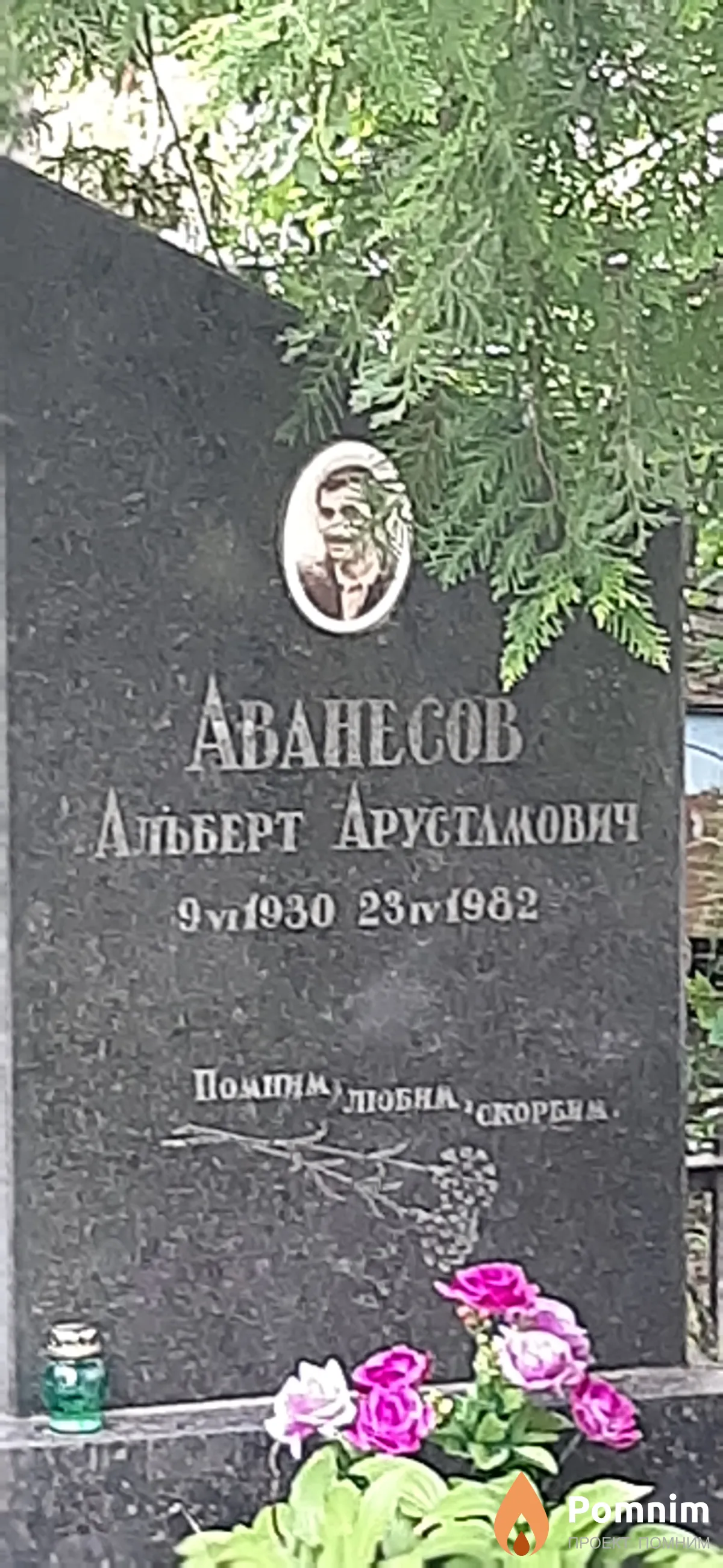 Аванесов Альберт Арустамович
