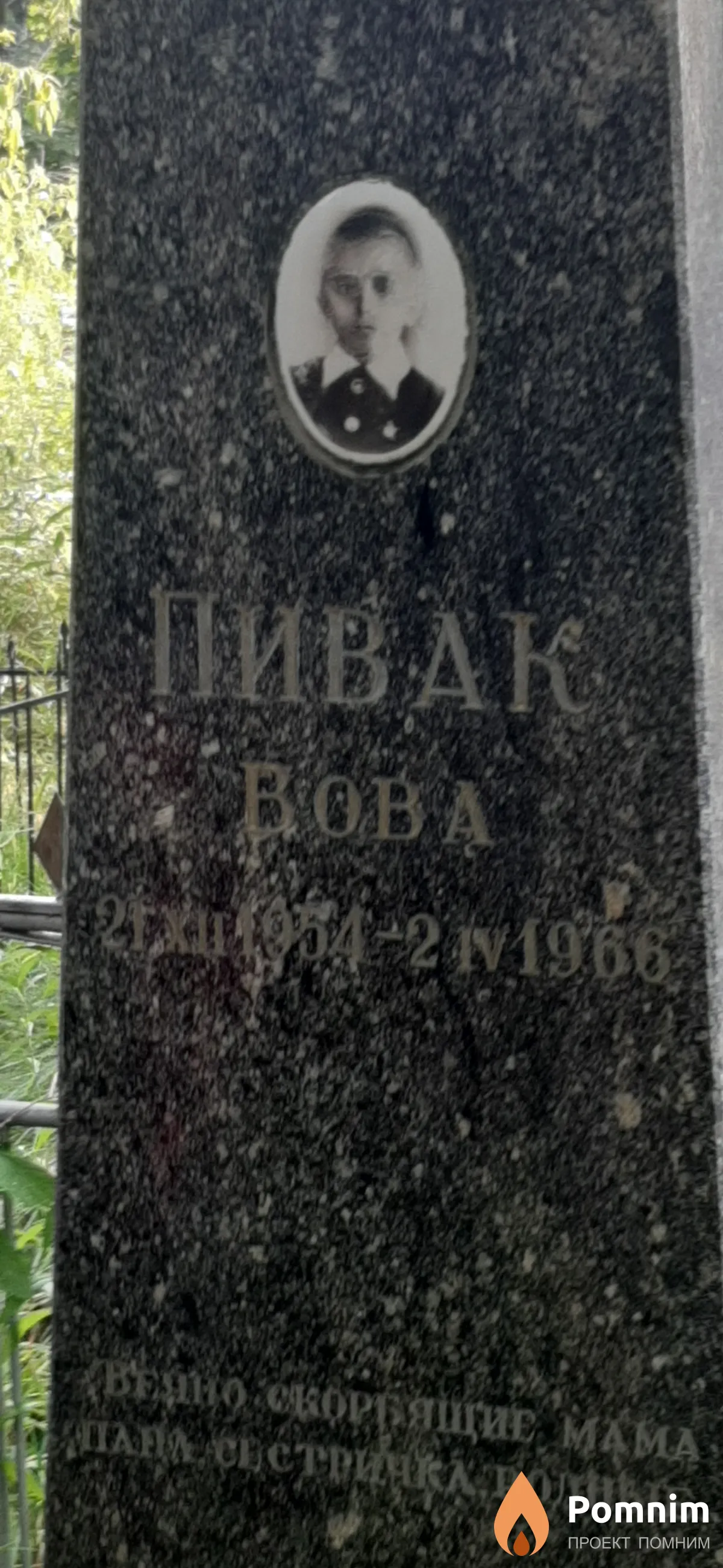 Пивак Вова