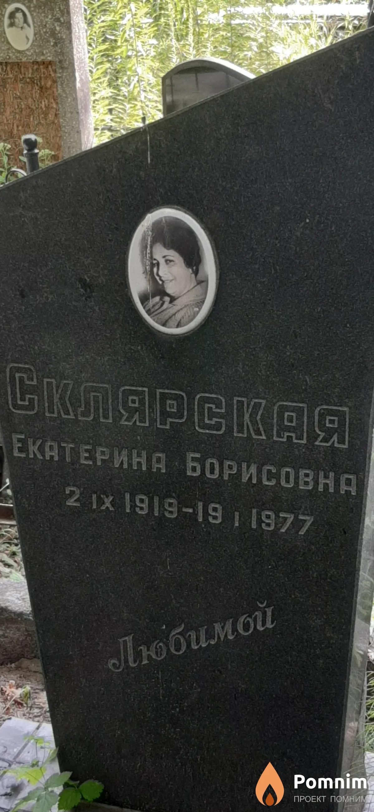 Склярская Белла Борисовна