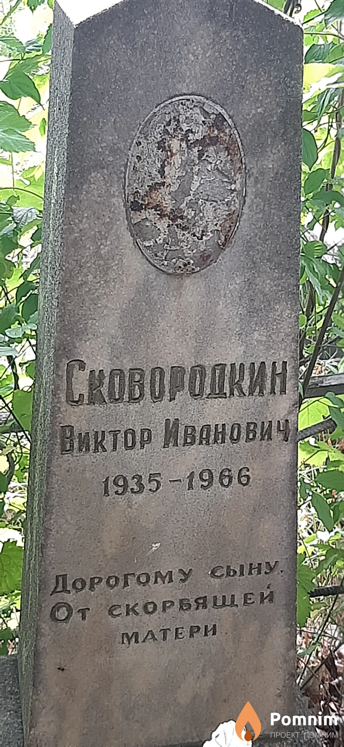Сковородкин Виктор Иванович