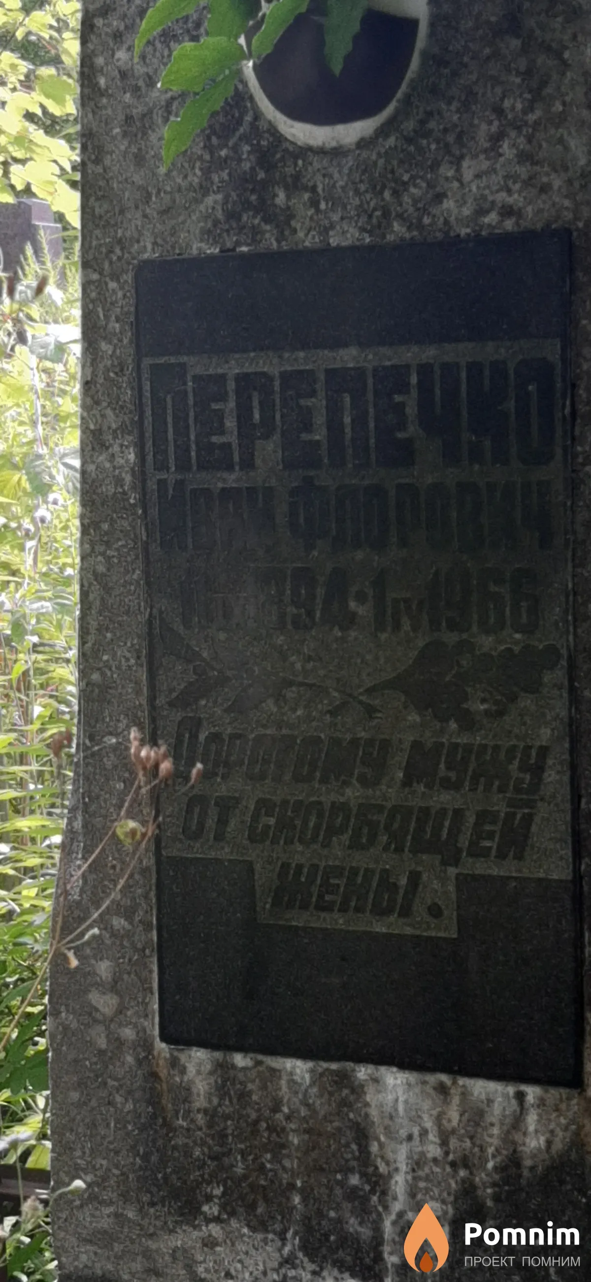 Перепечко Иван Флорович