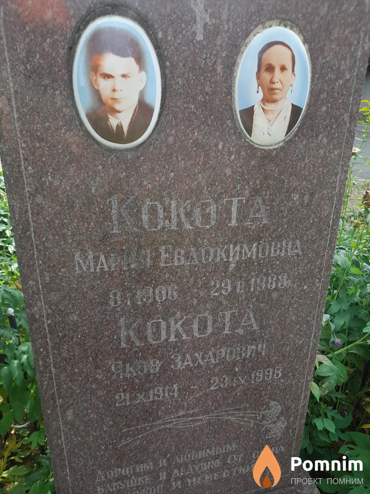 Кокота Яков Захарович