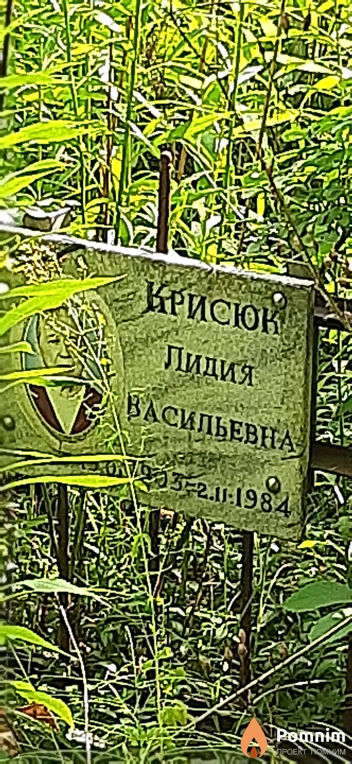 Крисюк Лидия Васильевна