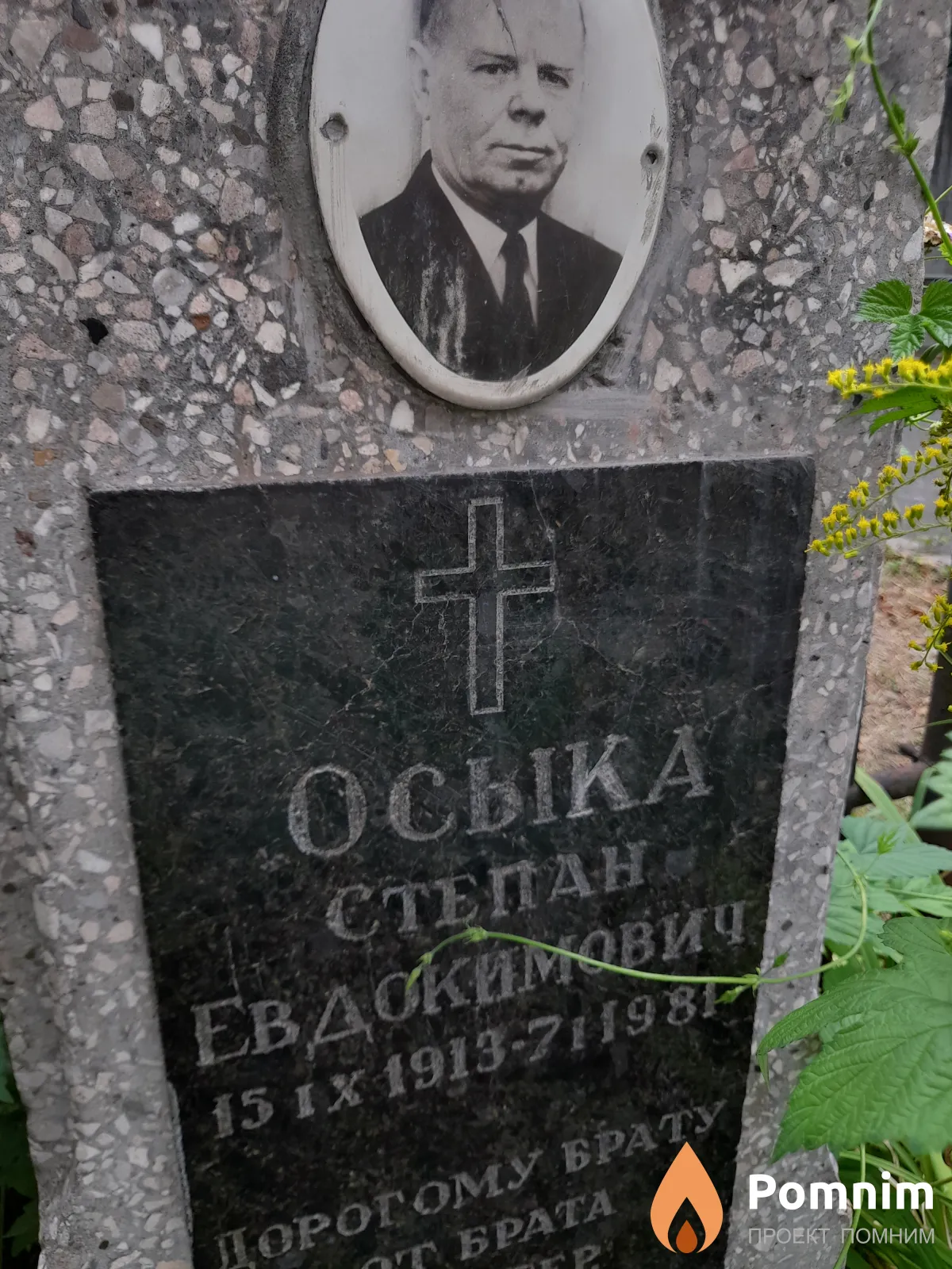 Осыка Степан Евдокимович
