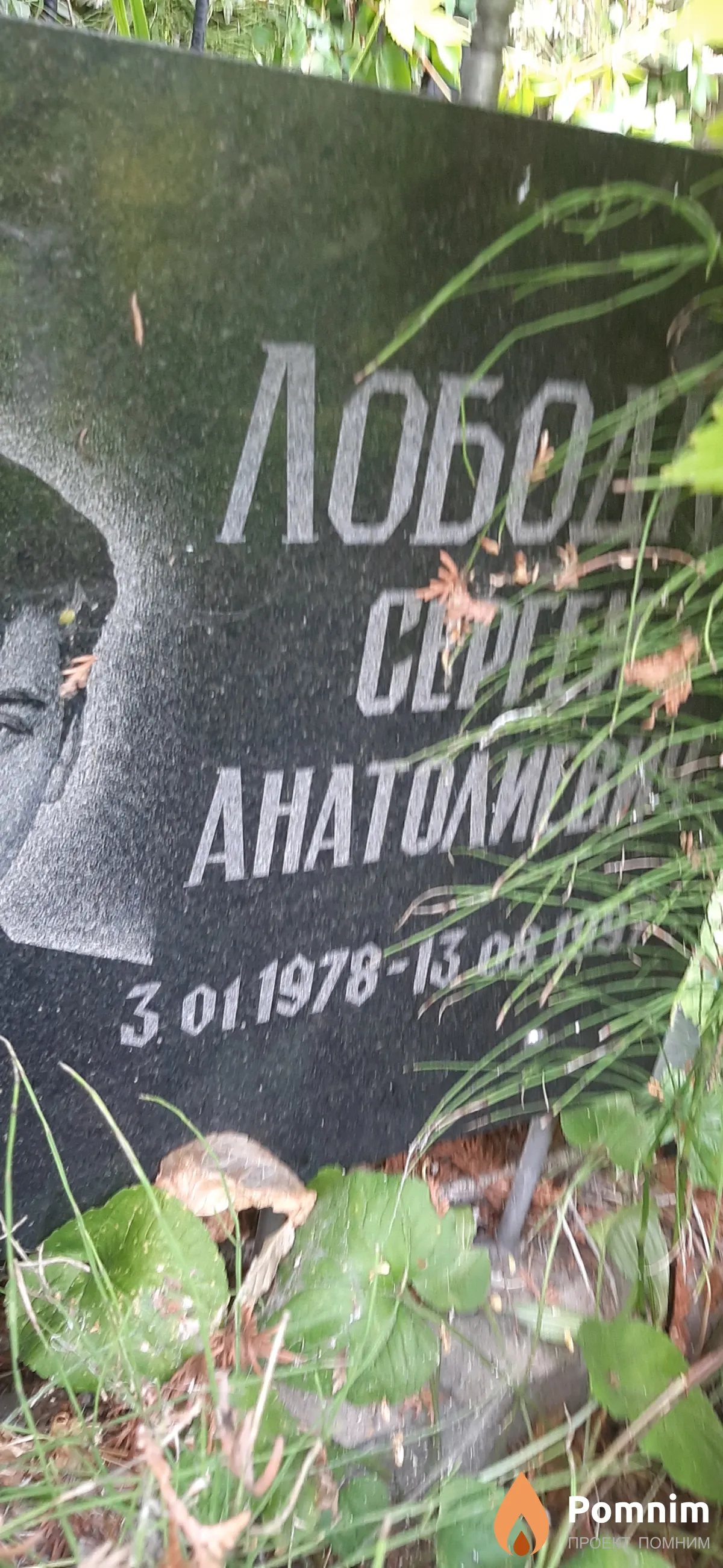 Лободко Сергей Анатолиевич