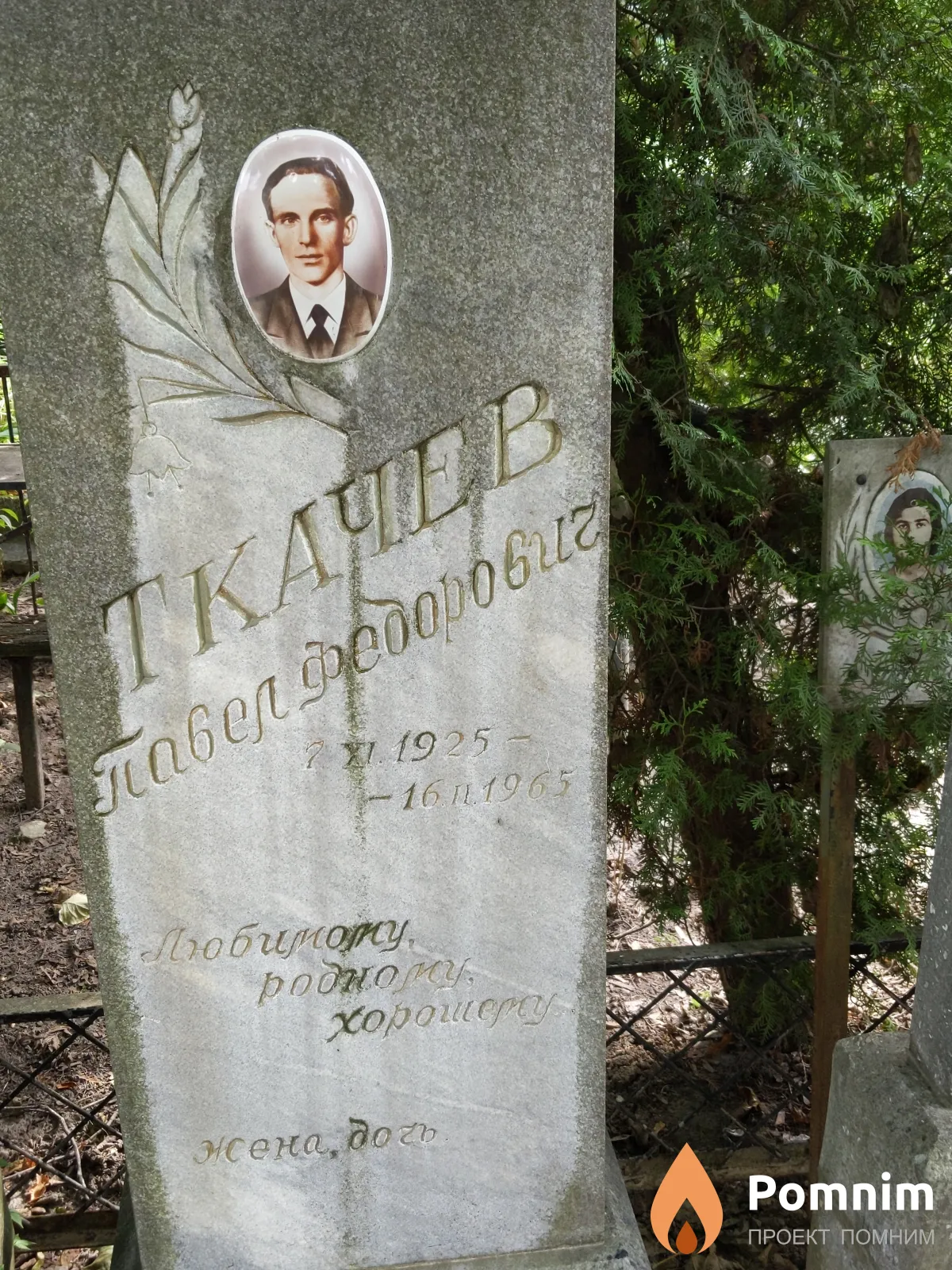 Ткачев Павел Фёдорович