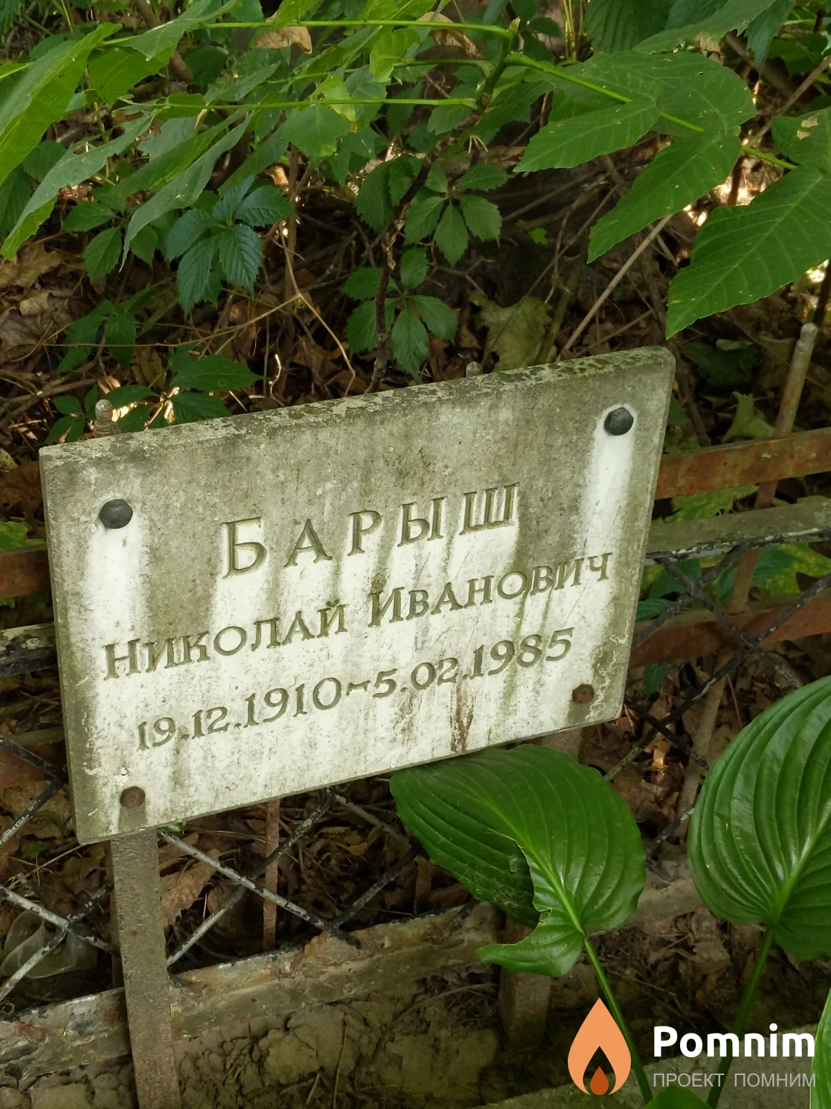Барыш Николай Иванович