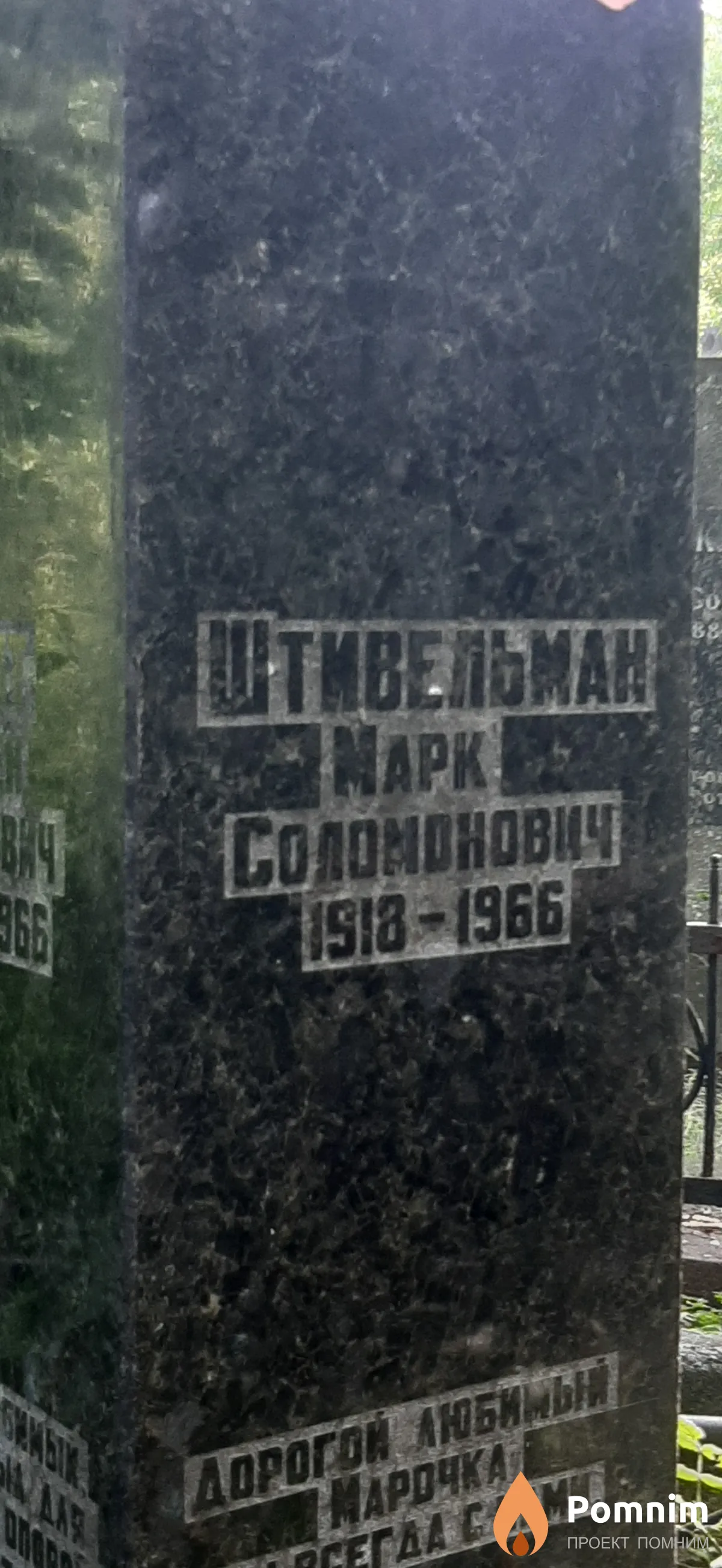 Штивельман Марк Соломонович