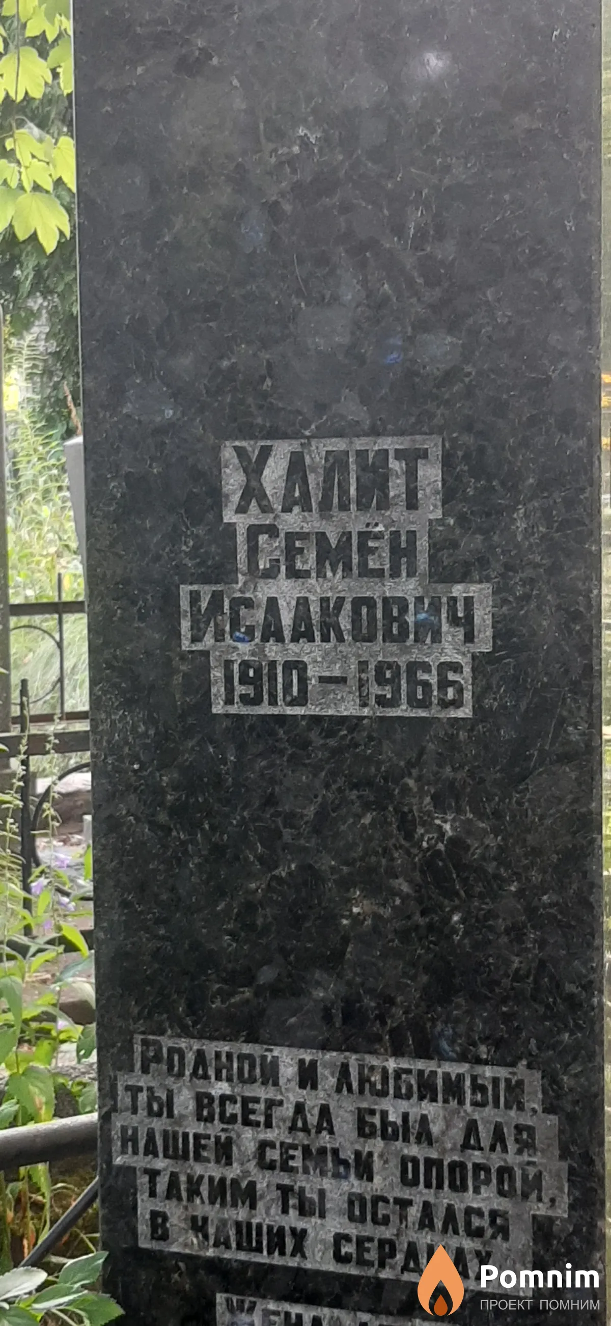 Халит Семен Исаакович