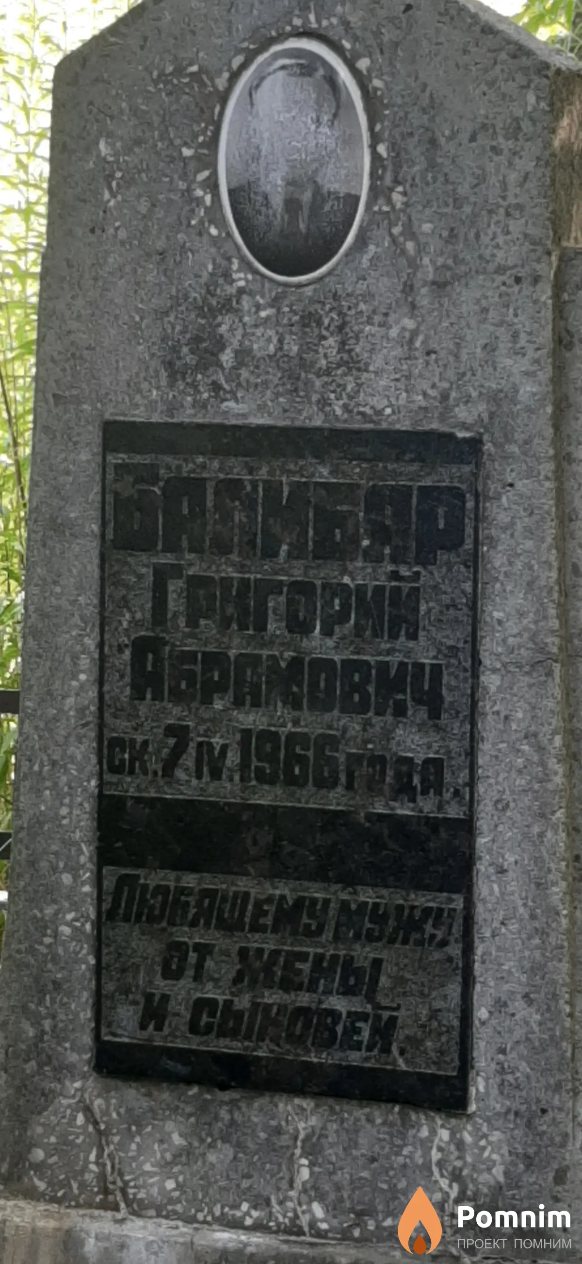 Балибяр Григорий Абрамович