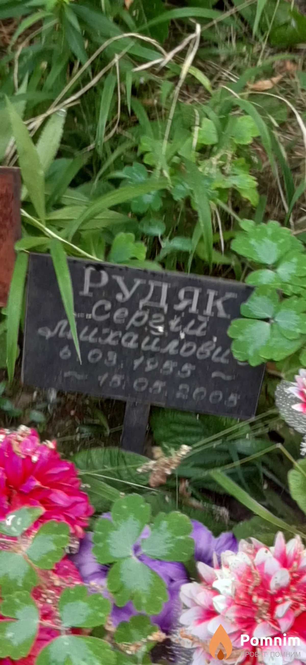 Рудяк Сергей Сергей