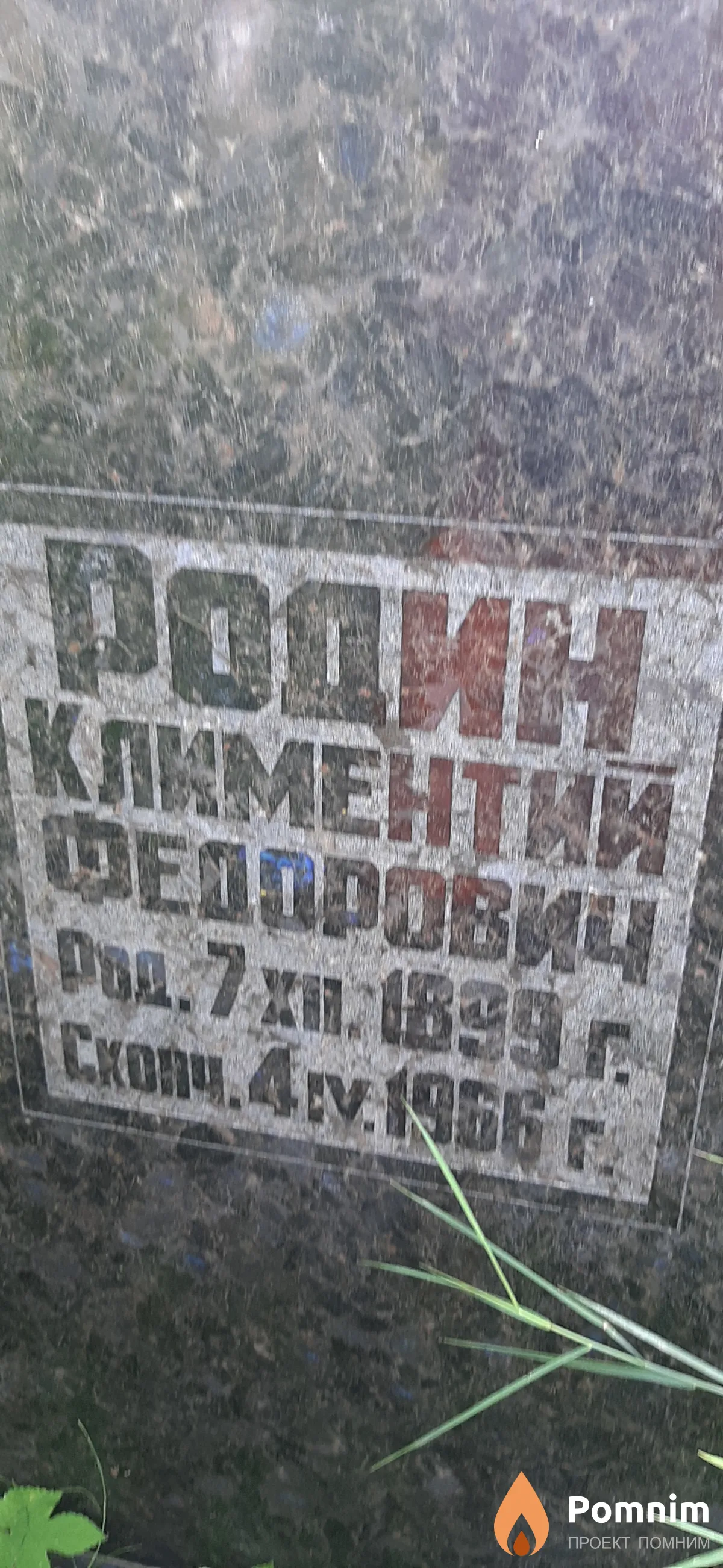 Родин Климентий Федорович