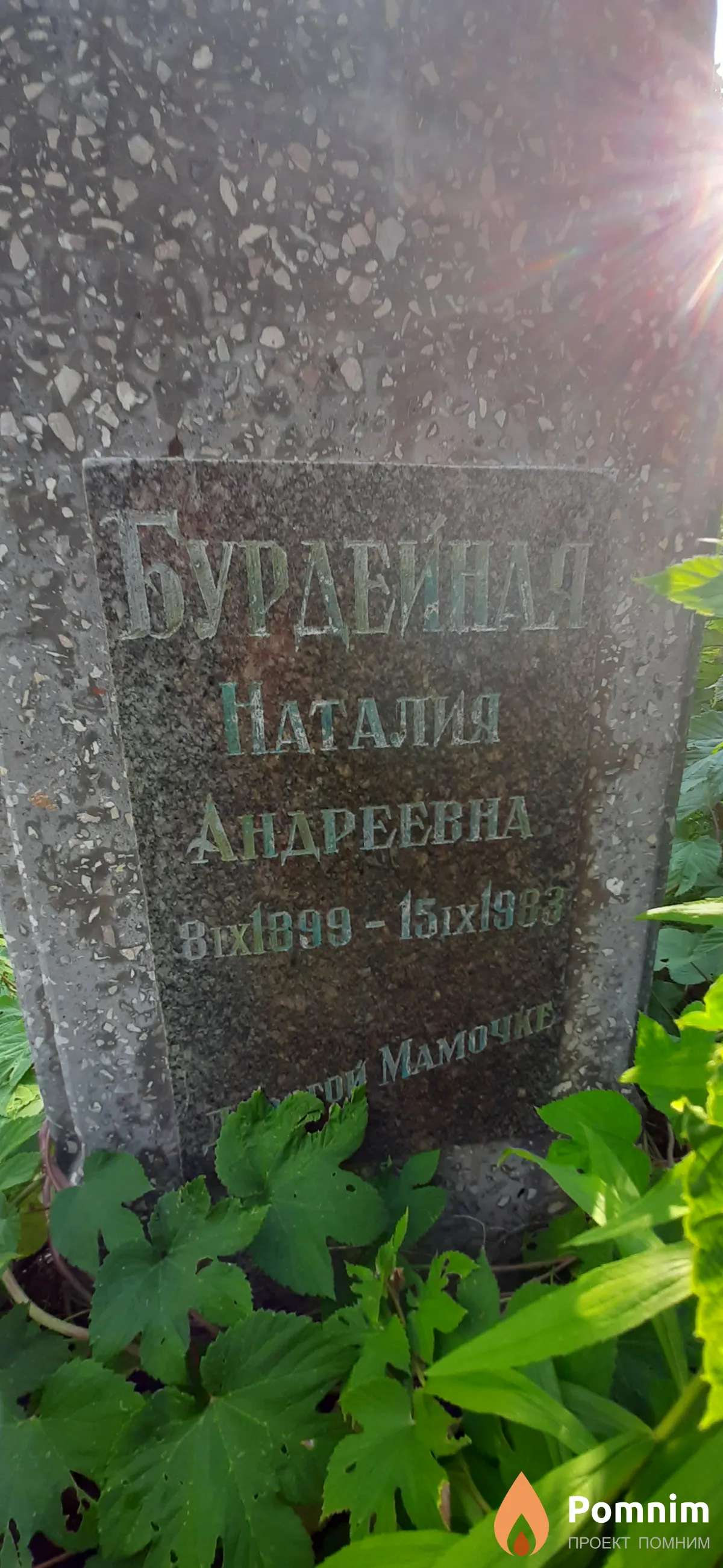 Бурдейная Наталия Андреевна
