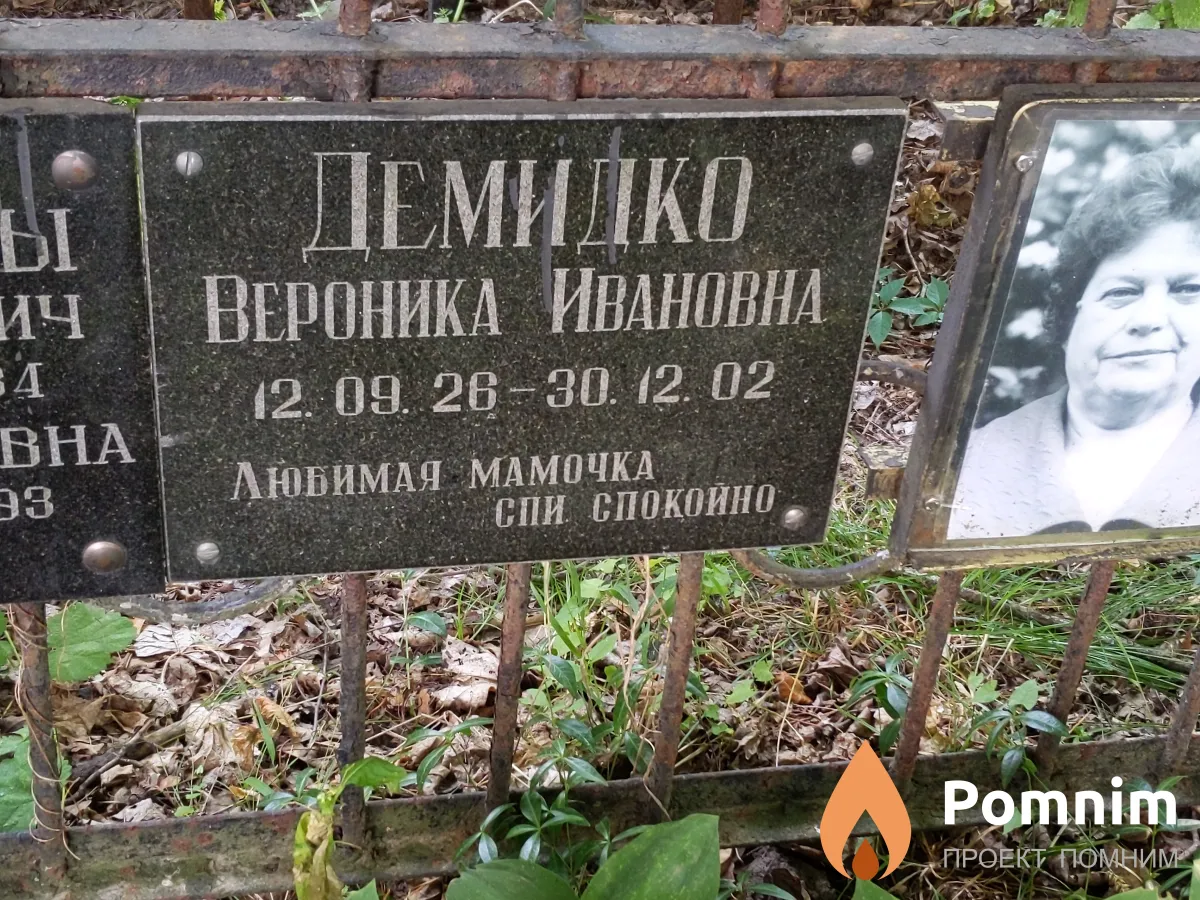 Демидко Вероника Ивановна