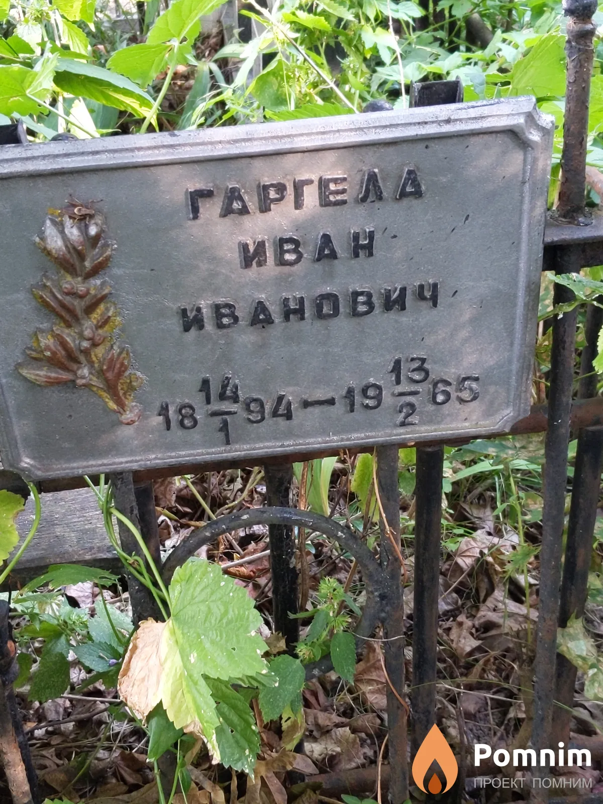 Гаргела Иван Иванович