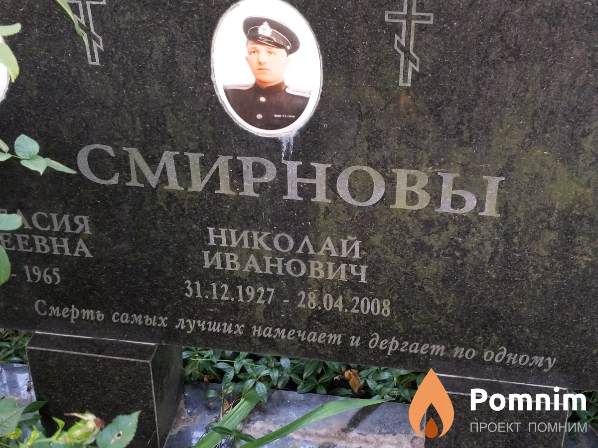 Смирнов Николай Иванович