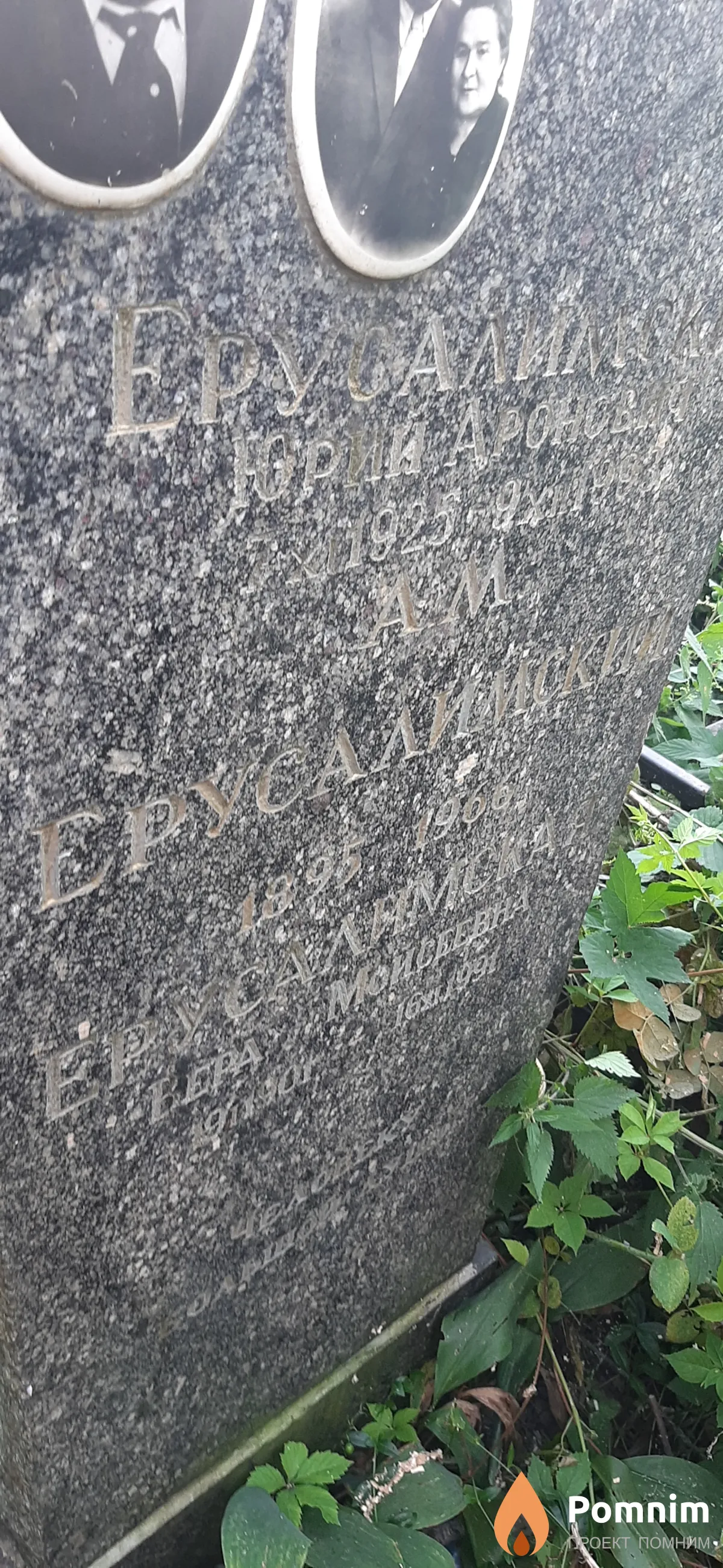 Ерусалимский А. М.