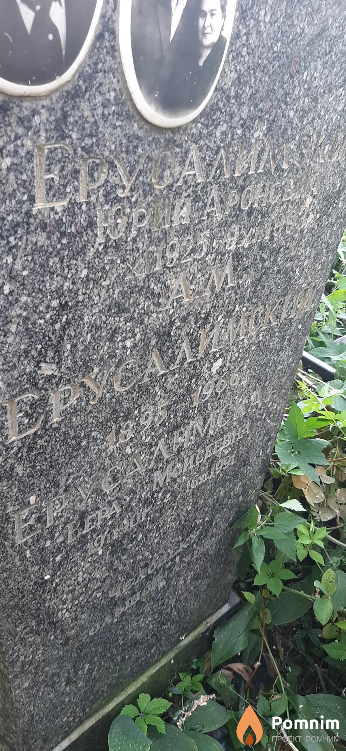 Ерусалимская Вера Моисеевна