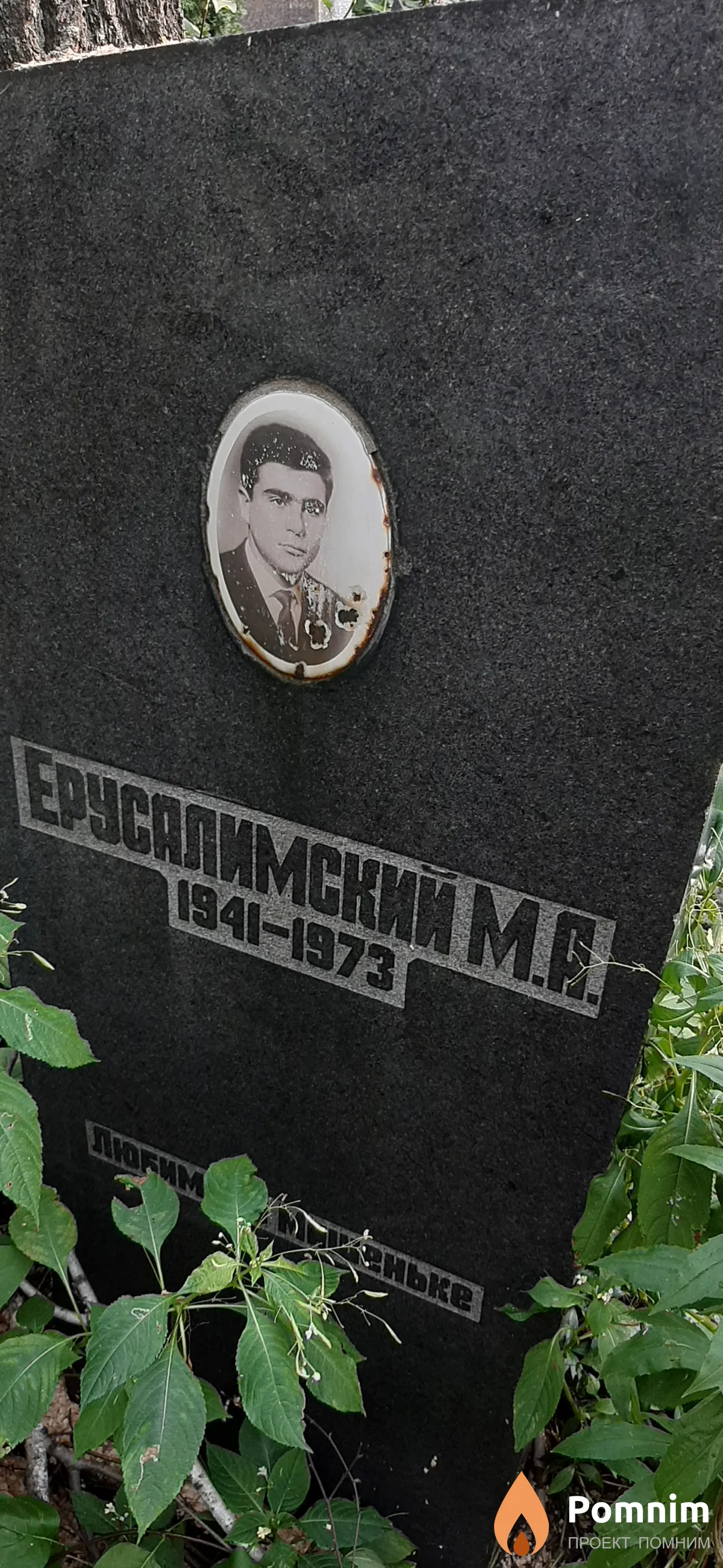 Ерусалимский M. А.