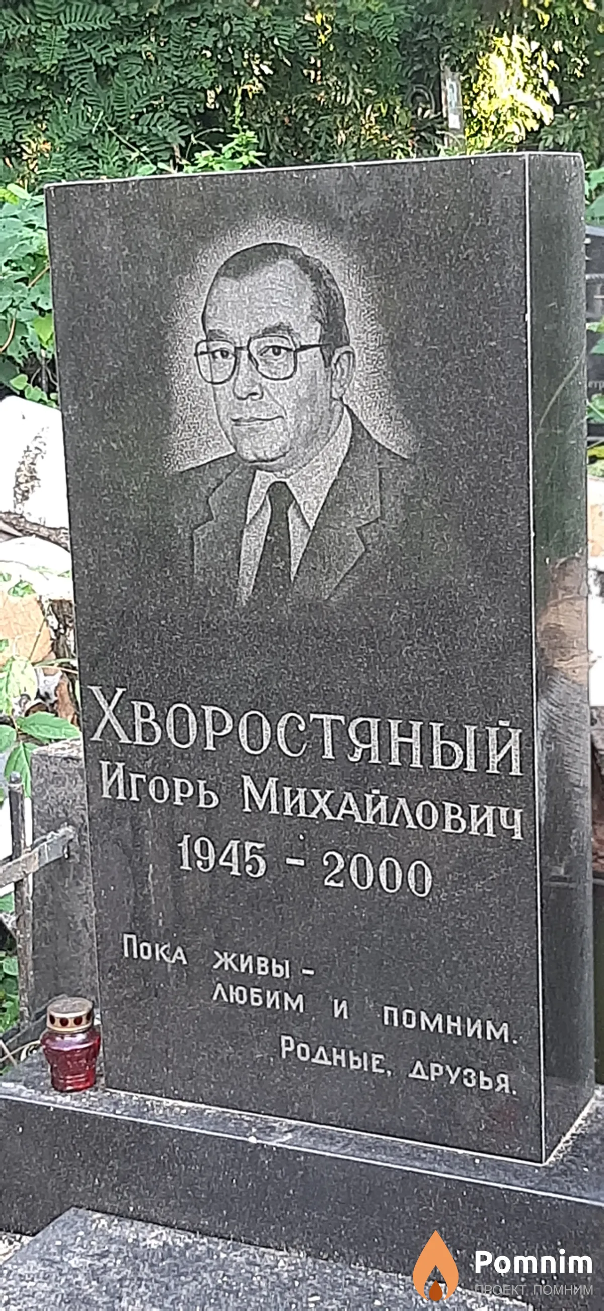 Хворостяный Игорь Михайлович