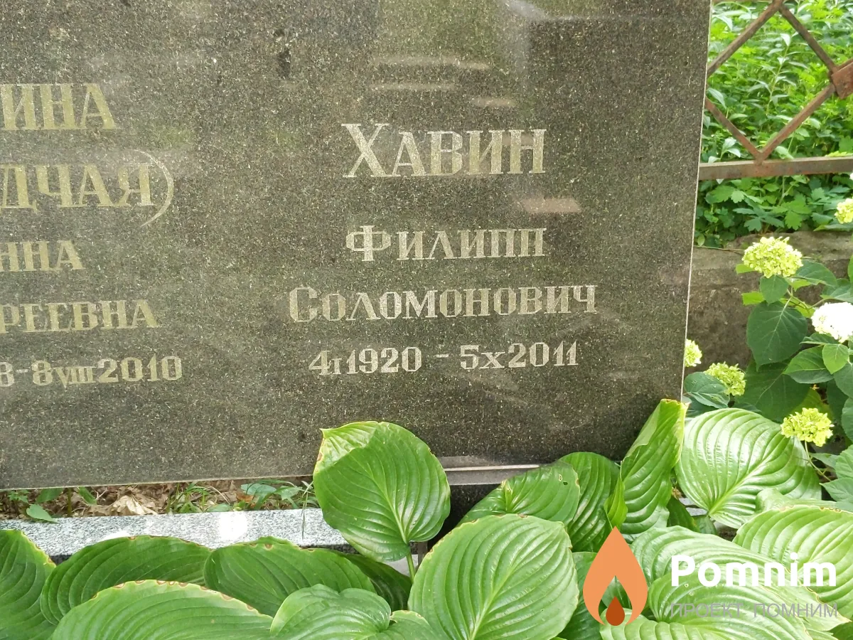 Харин Филипп Соломонович