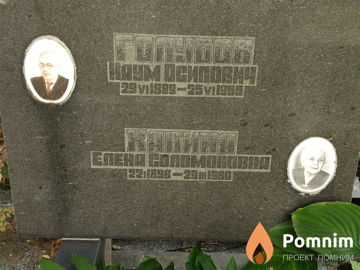 Голубов Наум Осипович