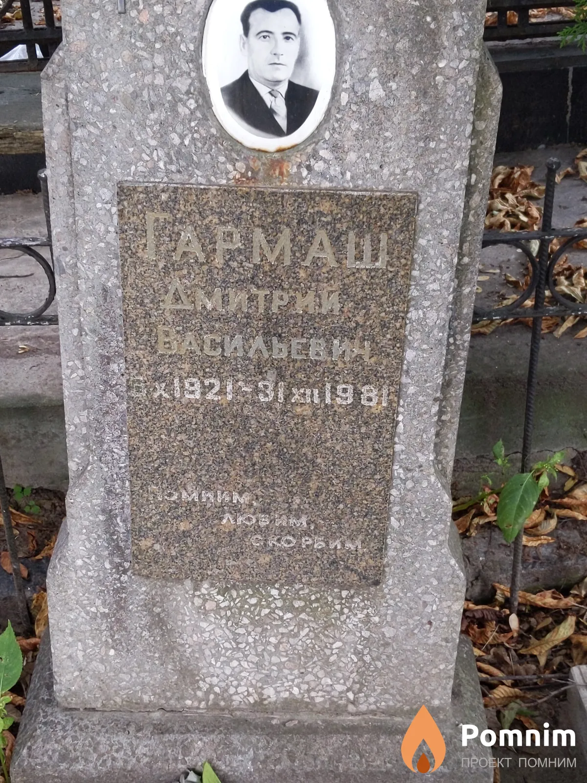 Гармаш Дмитрий Васильевич