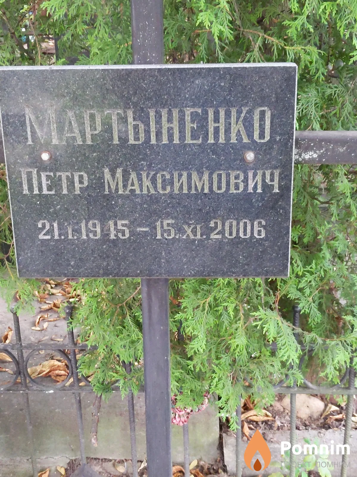 Мартыненко Петр Максимович