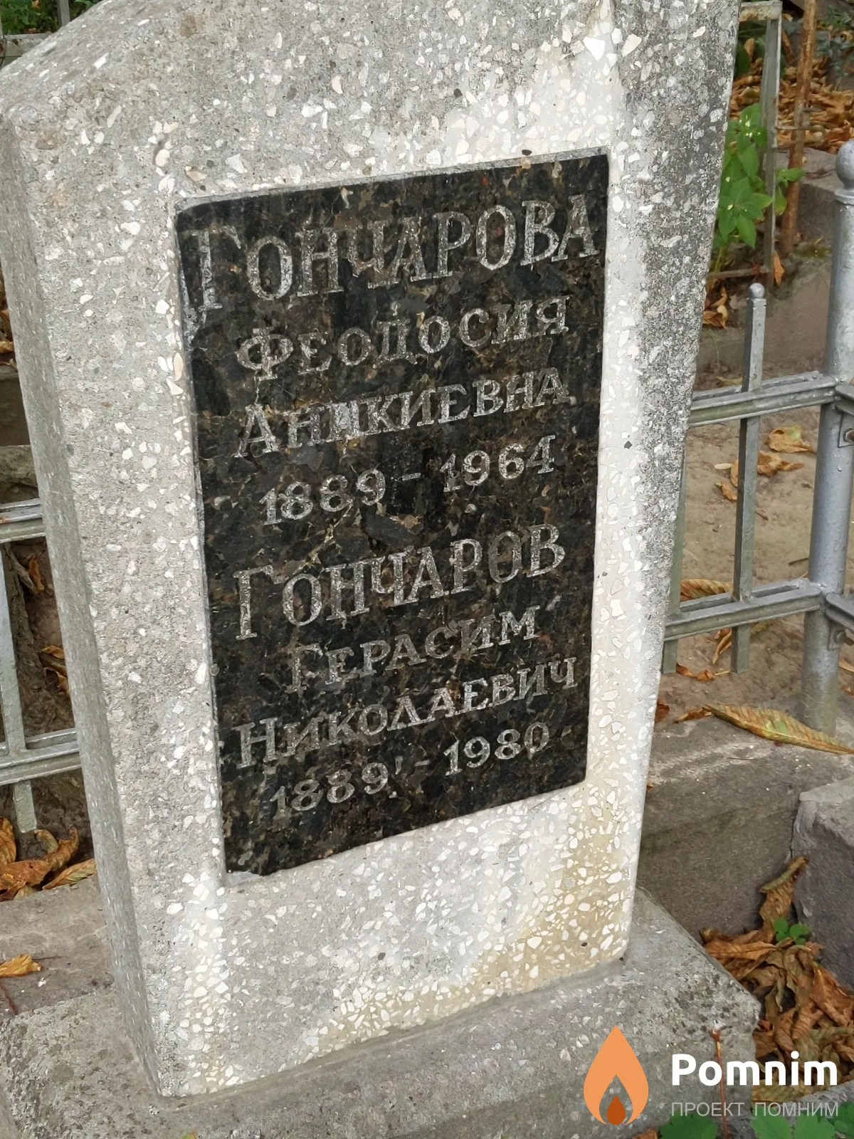 Гончаров Герасим Николаевич