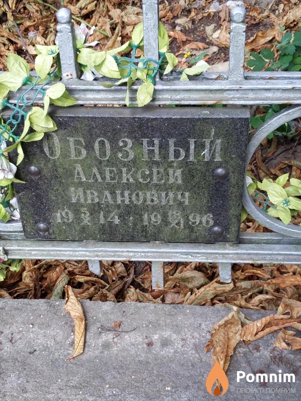 Обозный Алексей Иванович